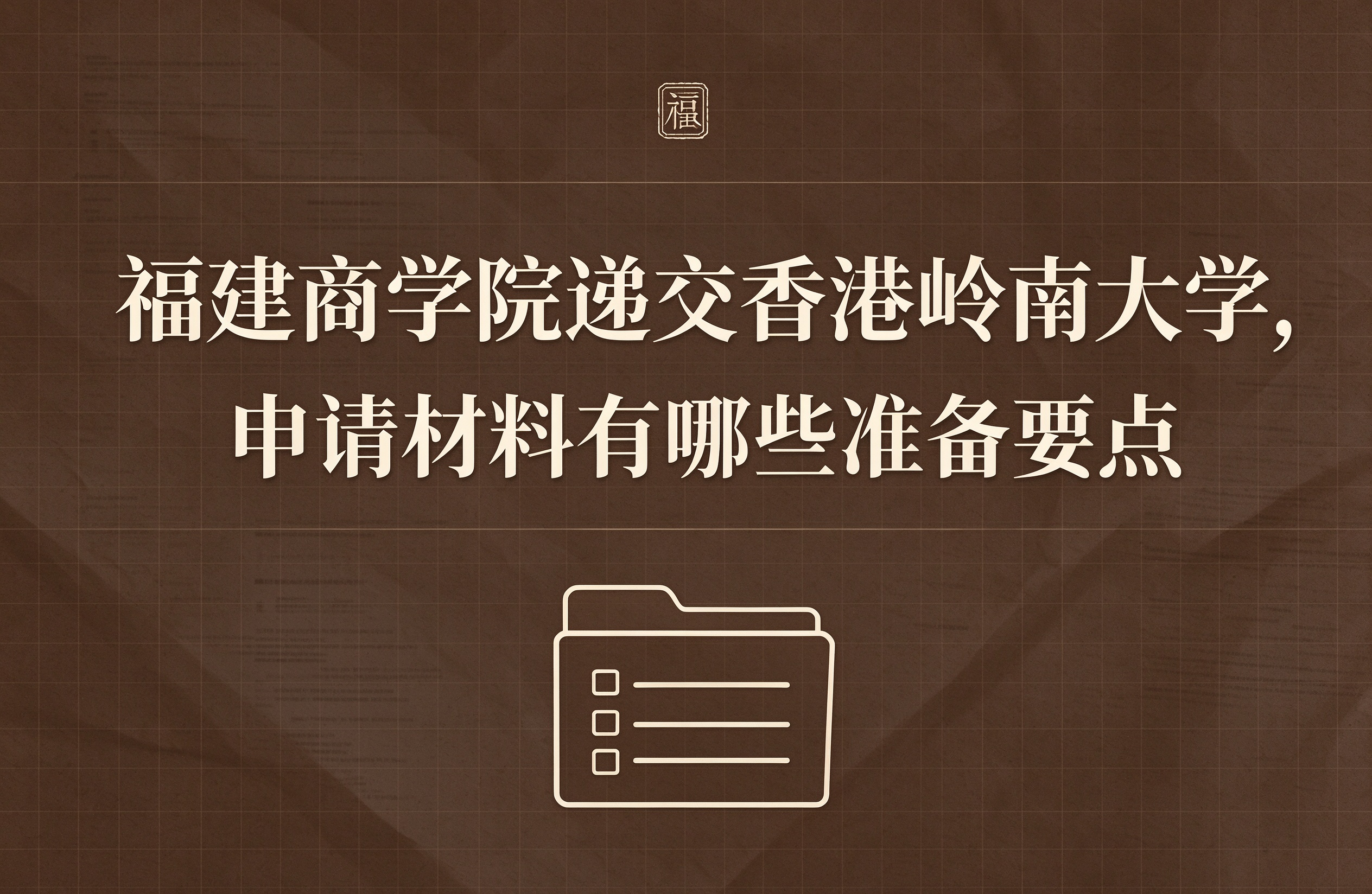 福建商学院递交香港岭南大学，申请材料有哪些准备要点