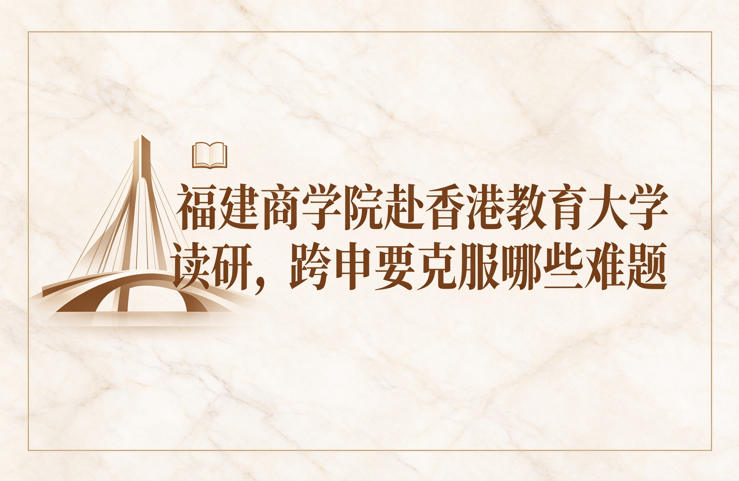 福建商学院赴香港教育大学读研，跨申要克服哪些难题