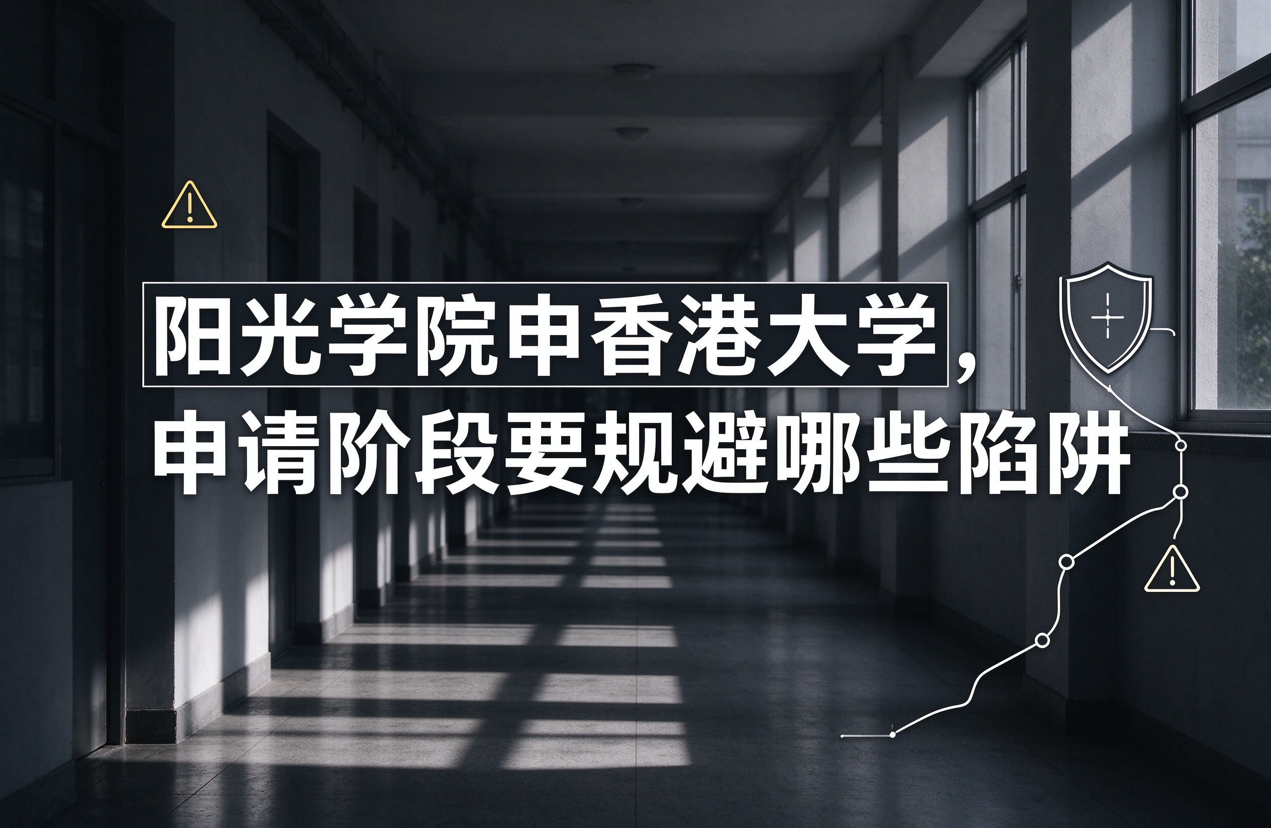 阳光学院申香港大学，申请阶段要规避哪些陷阱