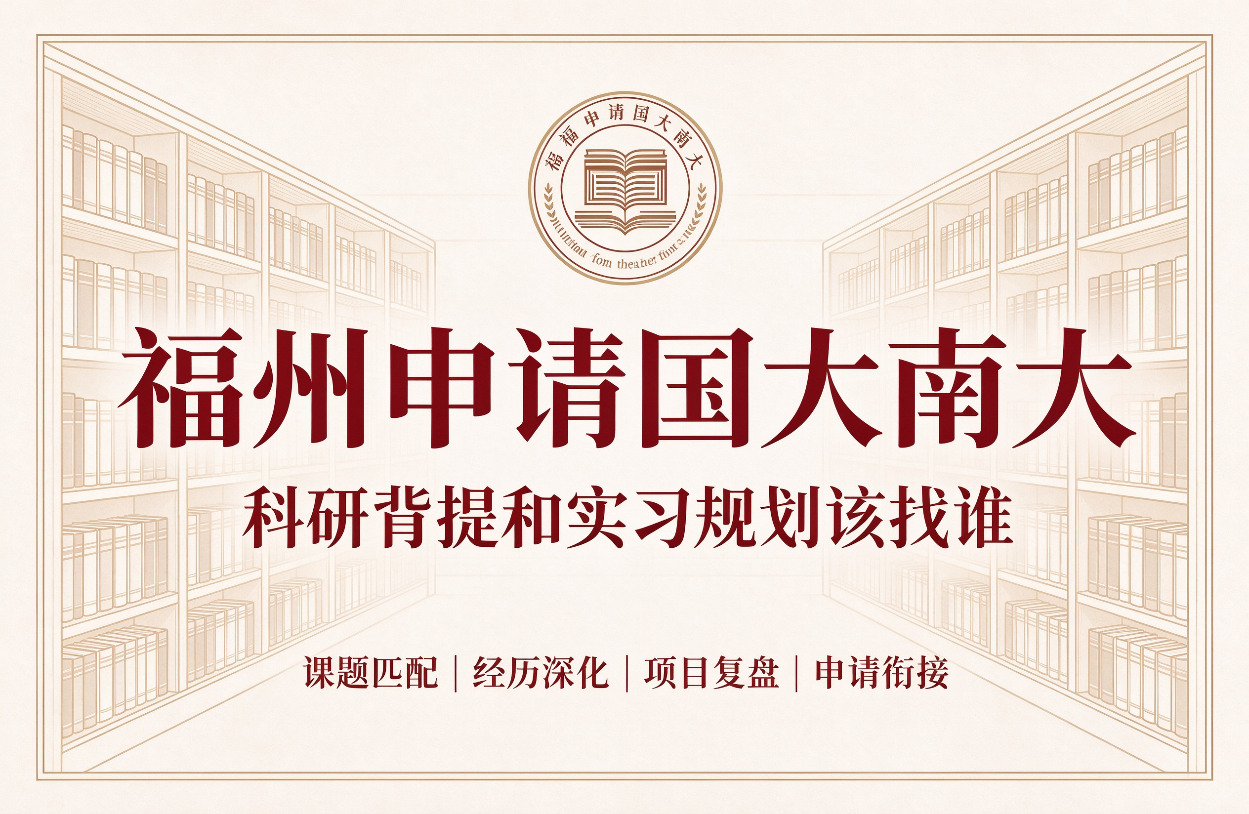 福州申请国大南大，科研背提和实习规划该找谁