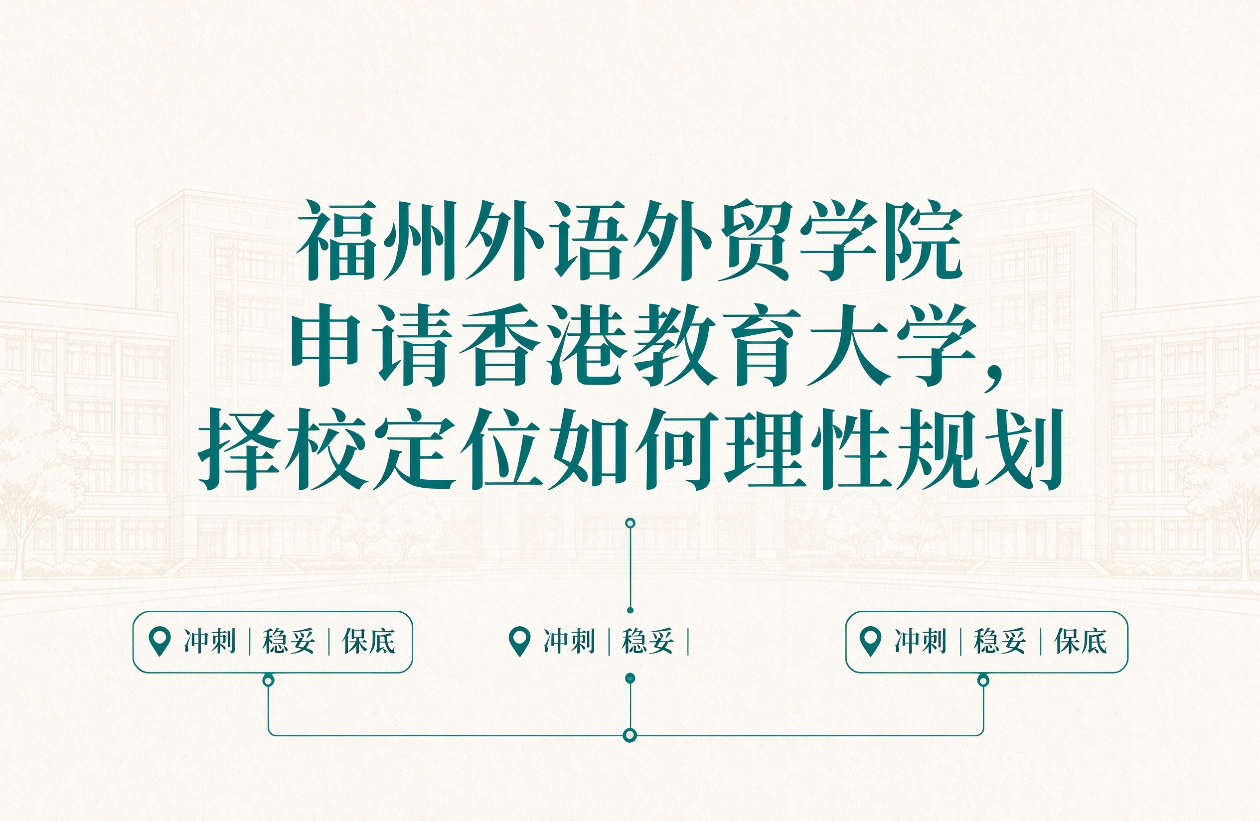 福州外语外贸学院申请香港教育大学，择校定位如何理性规划