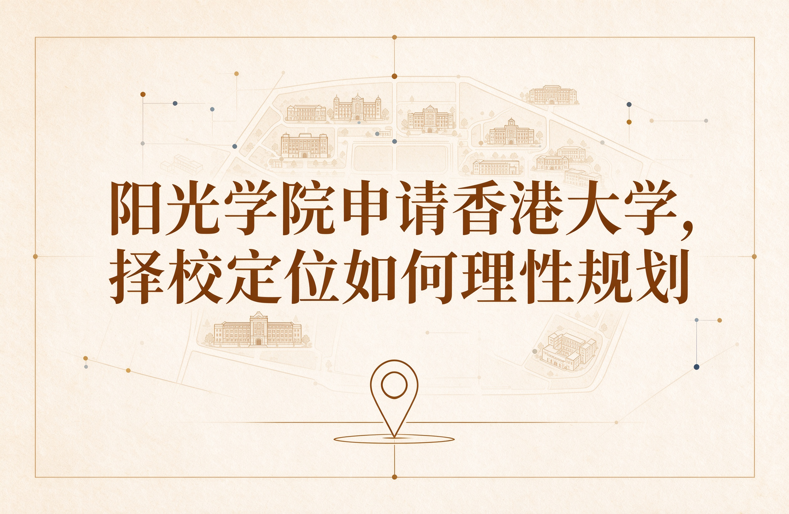 阳光学院申请香港大学，择校定位如何理性规划