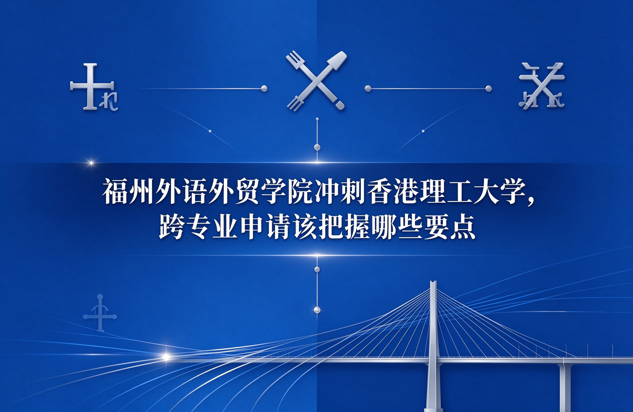 福州外语外贸学院冲刺香港理工大学，跨专业申请该把握哪些要点