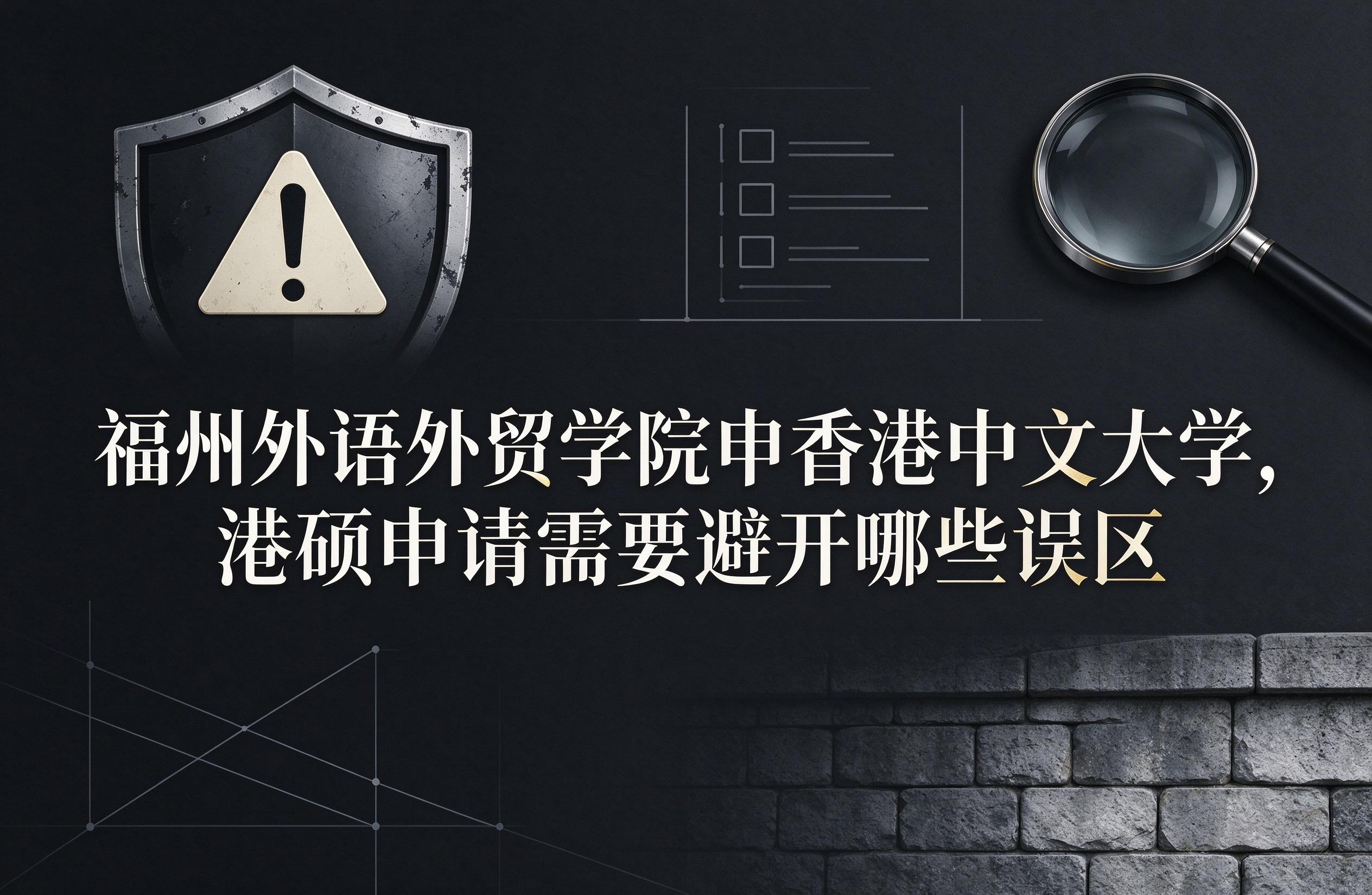 福州外语外贸学院申香港中文大学，港硕申请需要避开哪些误区