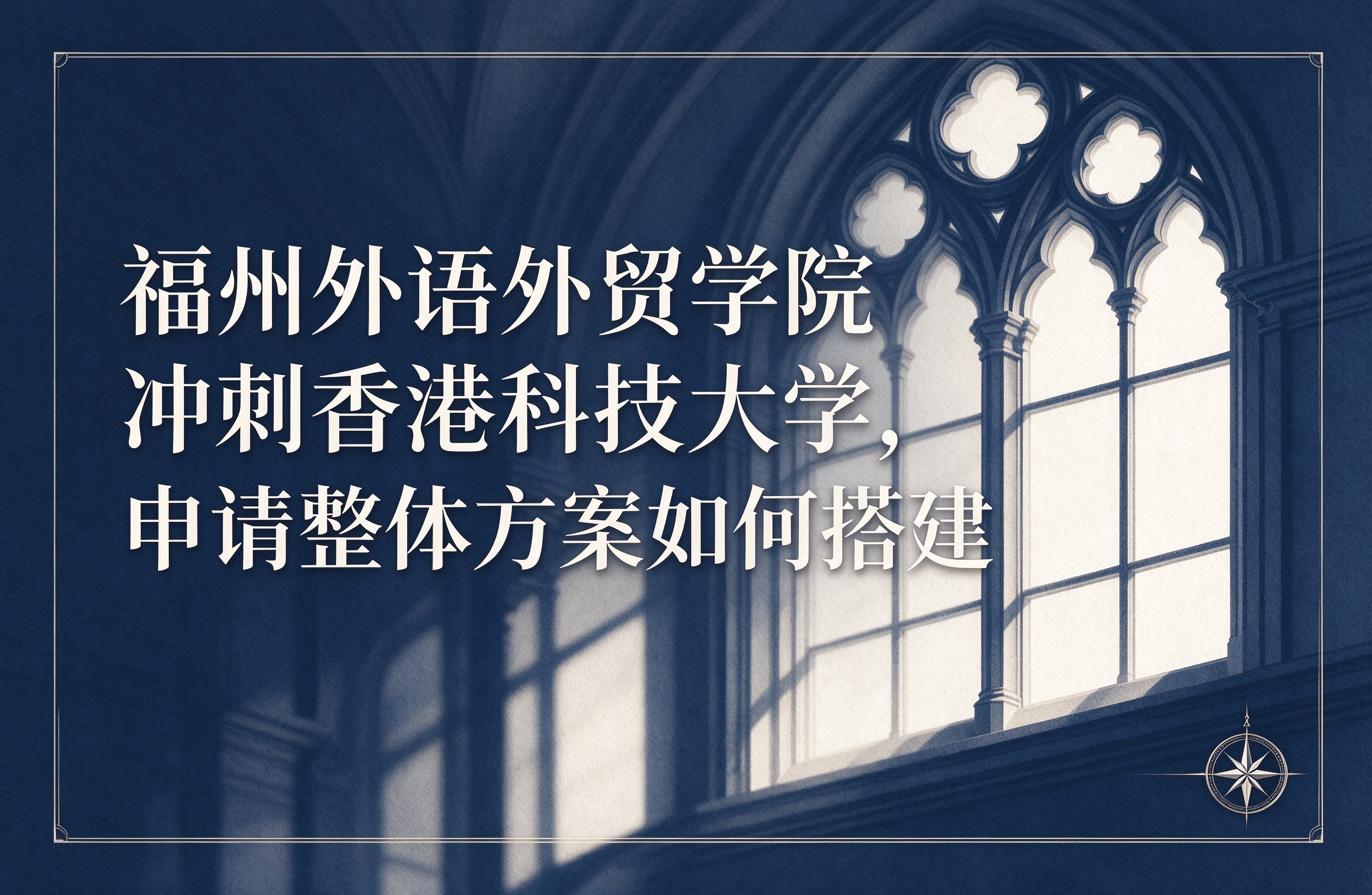 福州外语外贸学院冲刺香港科技大学，申请整体方案如何搭建