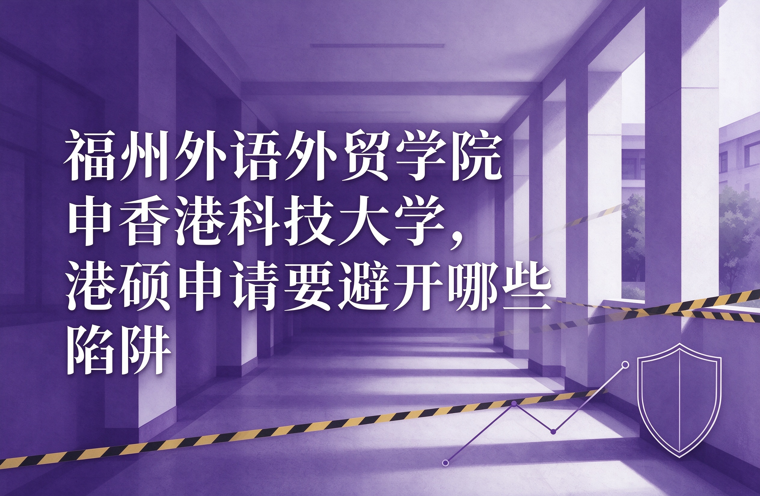 福州外语外贸学院申香港科技大学，港硕申请要避开哪些陷阱