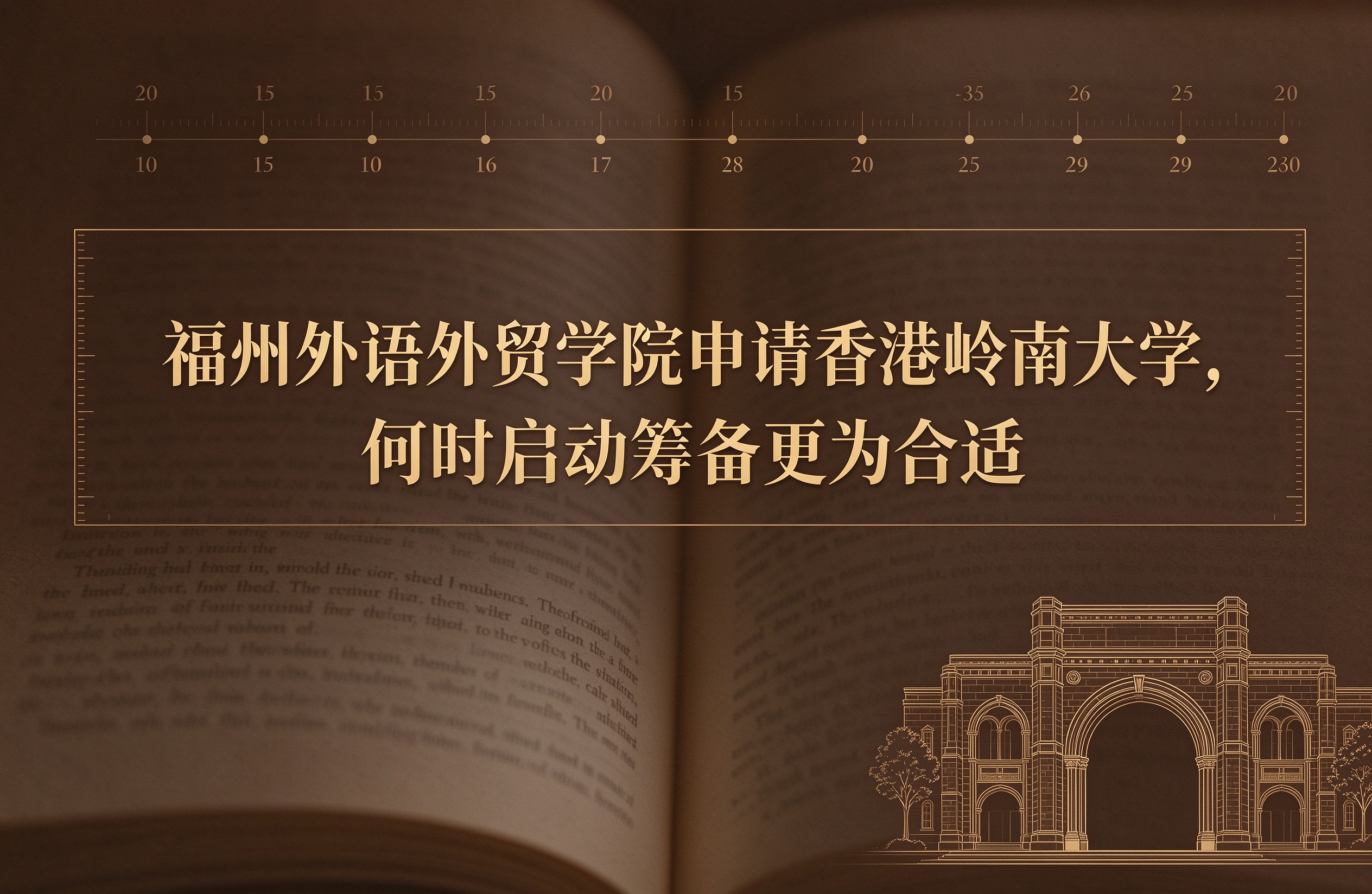 福州外语外贸学院申请香港岭南大学，何时启动筹备更为合适