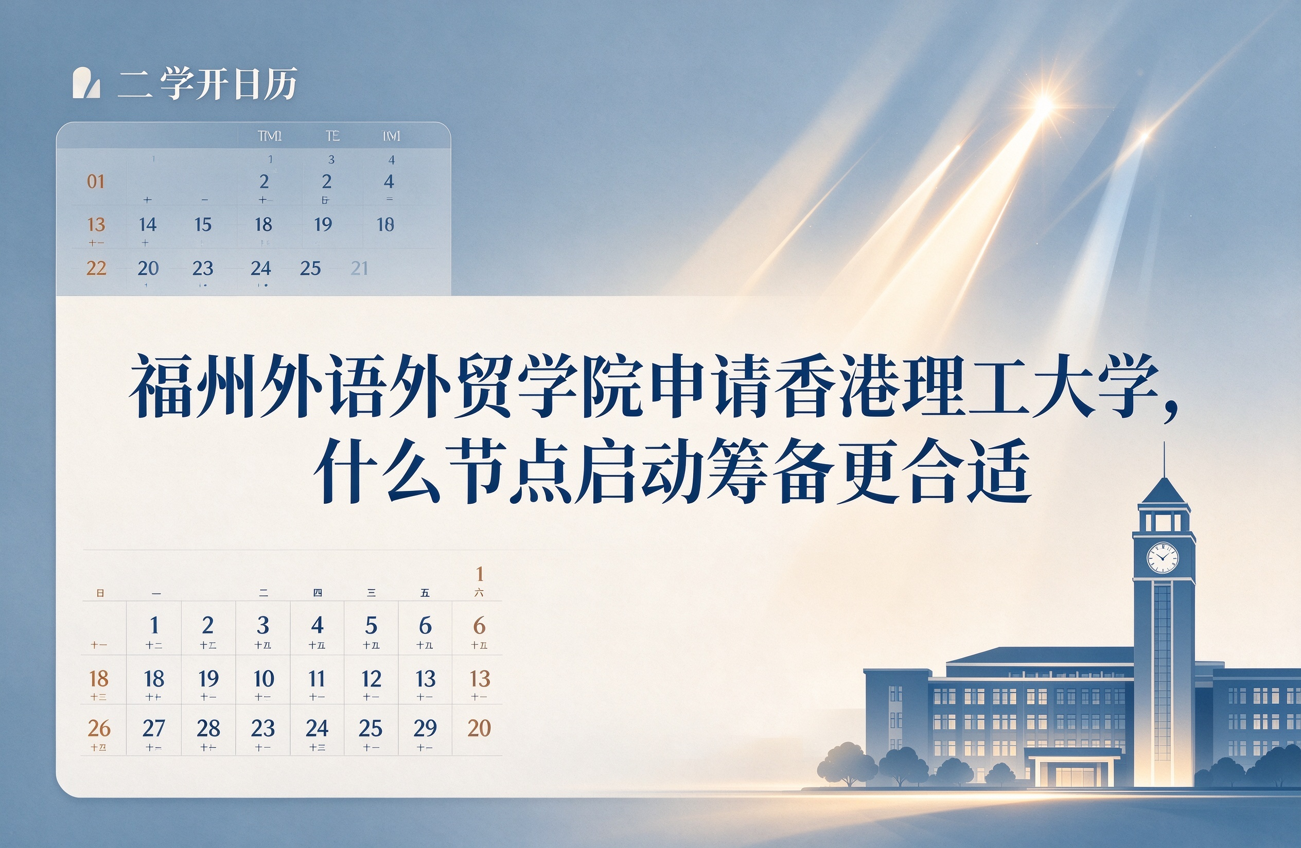 福州外语外贸学院申请香港理工大学，什么节点启动筹备更合适
