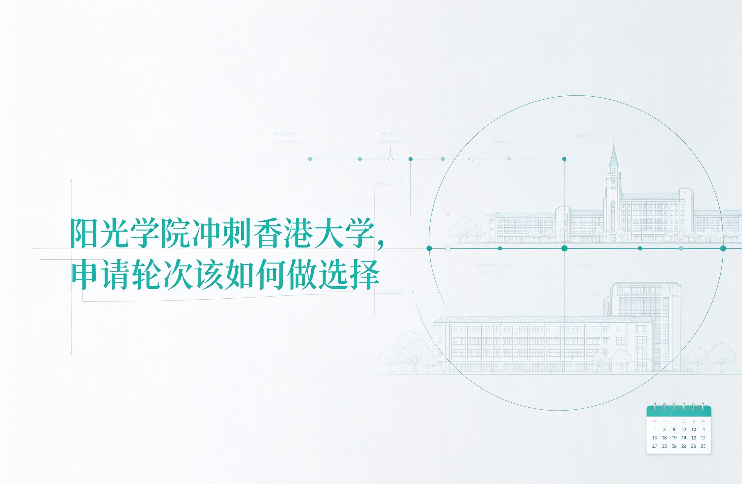 阳光学院冲刺香港大学，申请轮次该如何做选择