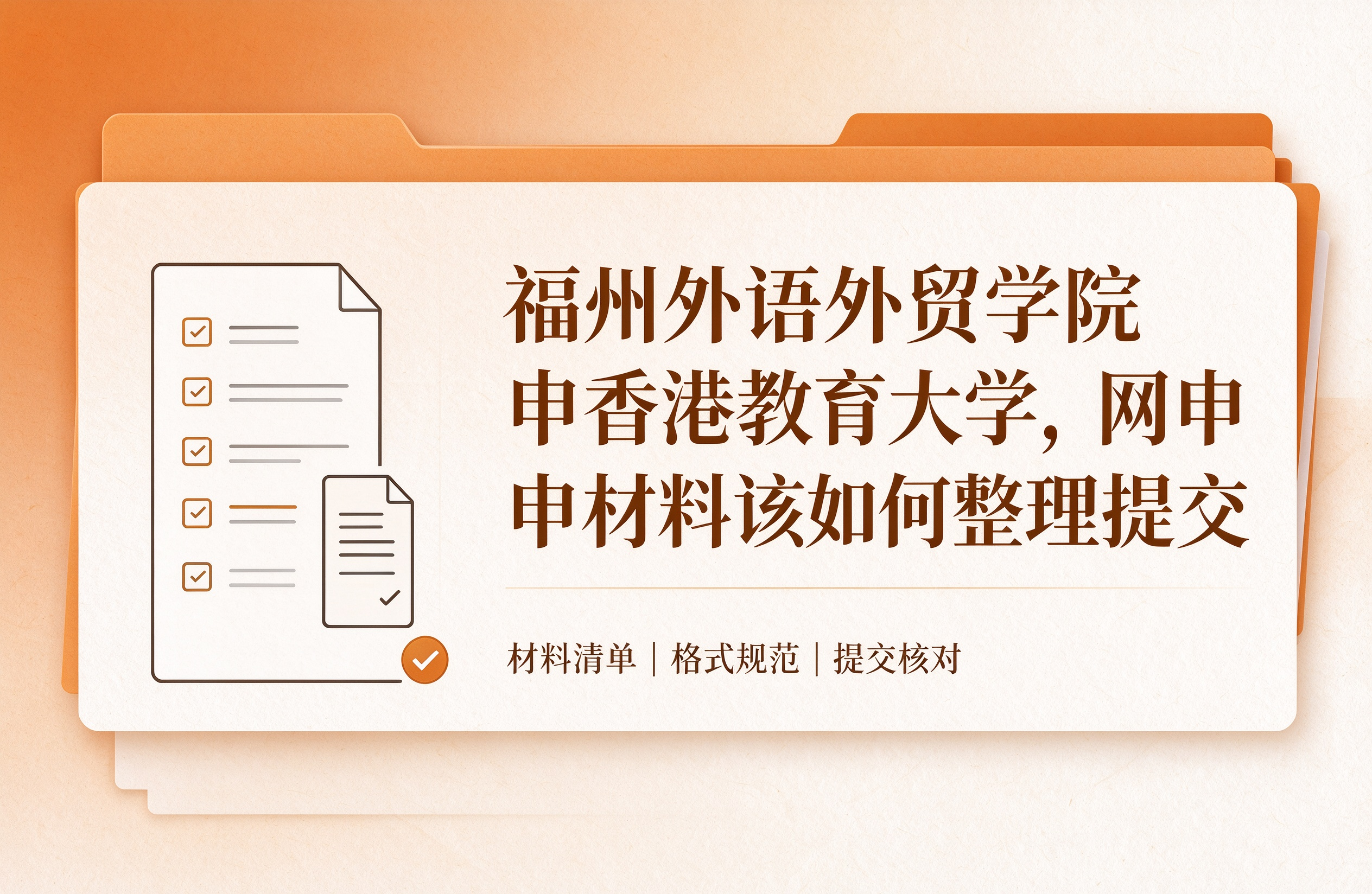 福州外语外贸学院申香港教育大学，网申材料该如何整理提交