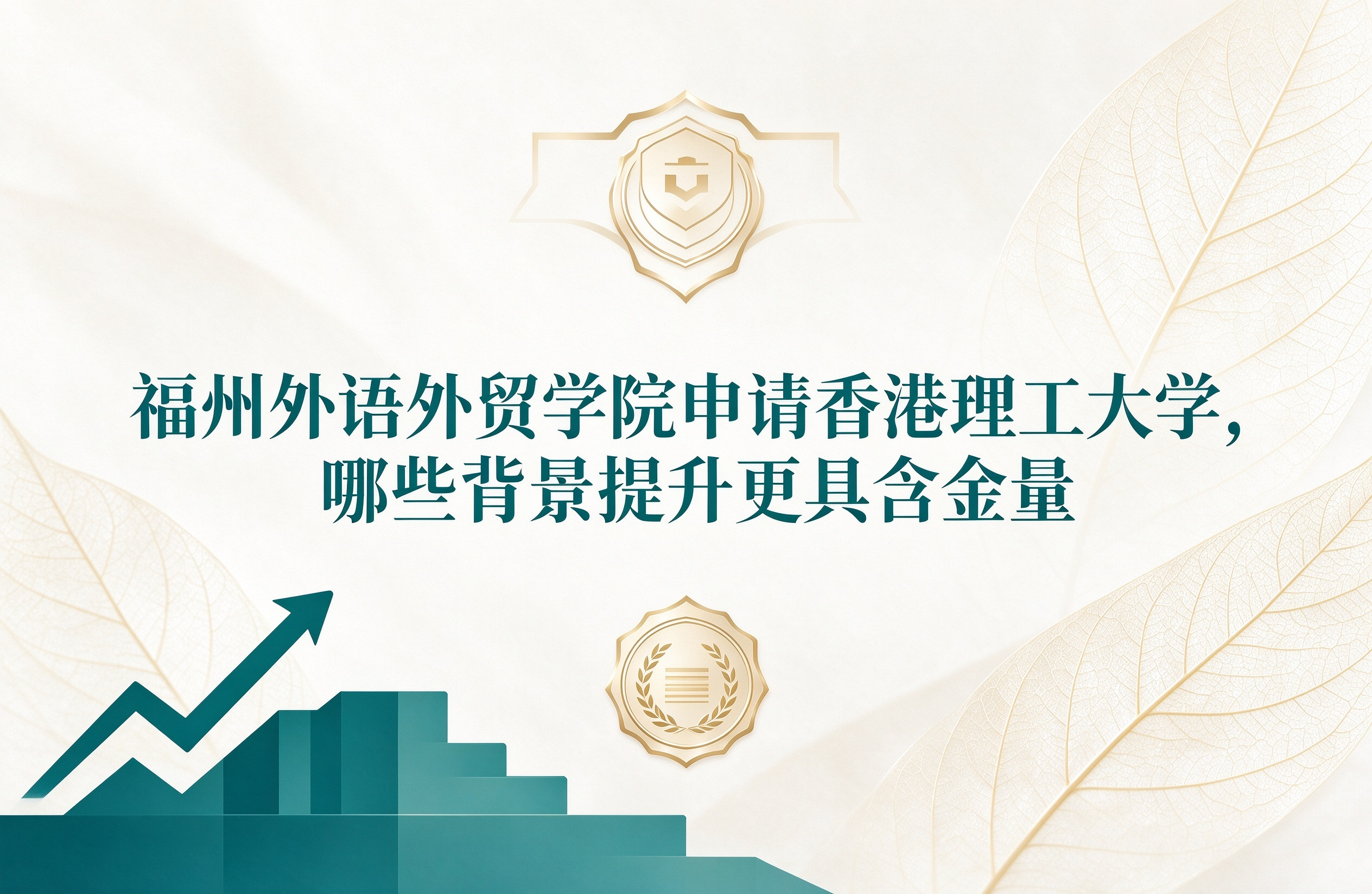 福州外语外贸学院申请香港理工大学，哪些背景提升更具含金量
