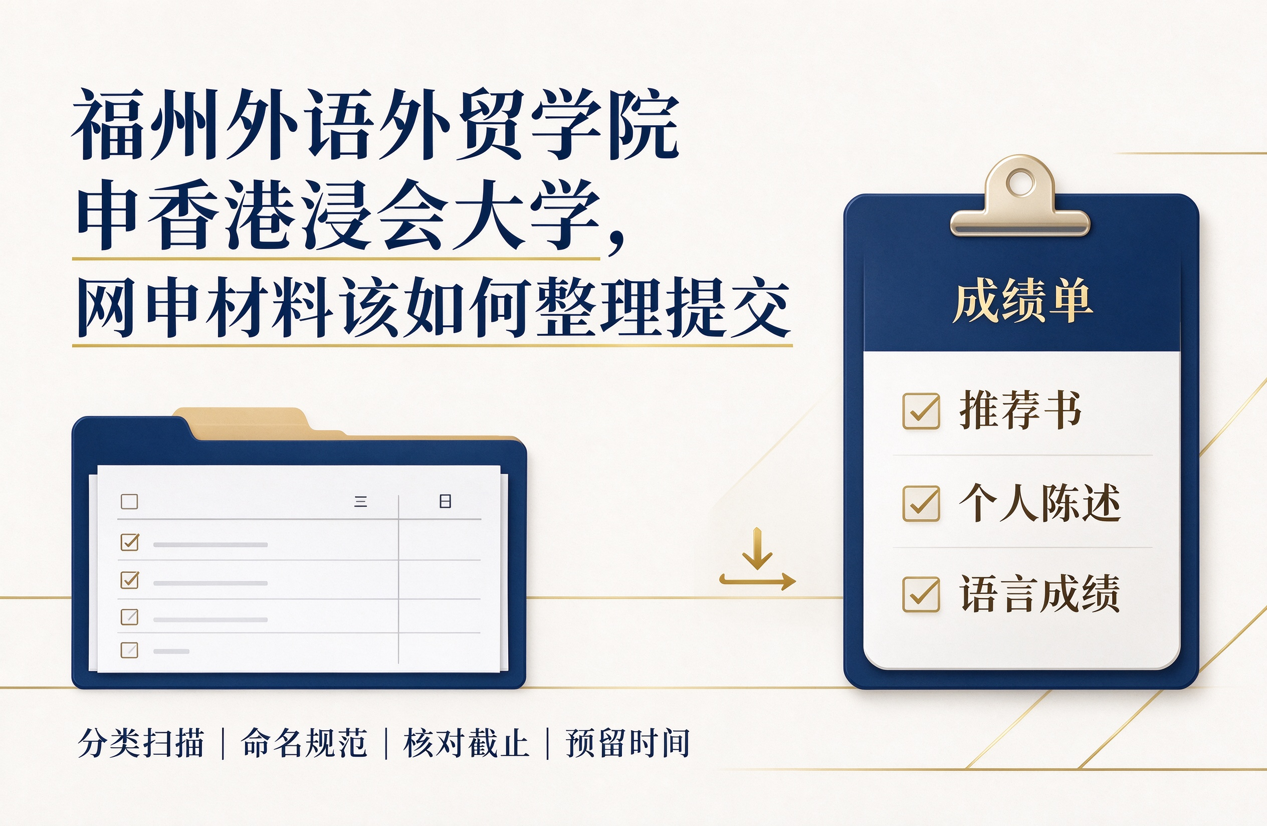 福州外语外贸学院申香港浸会大学，网申材料该如何整理提交