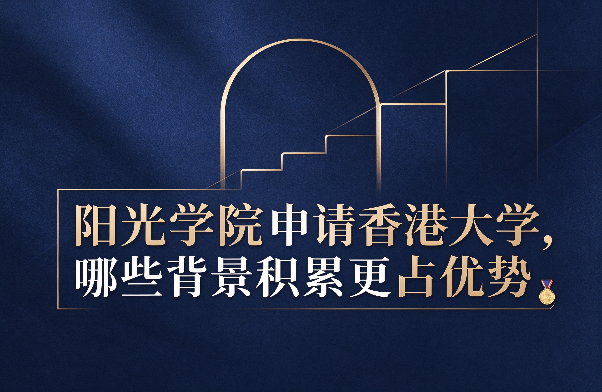 阳光学院申请香港大学，哪些背景积累更占优势