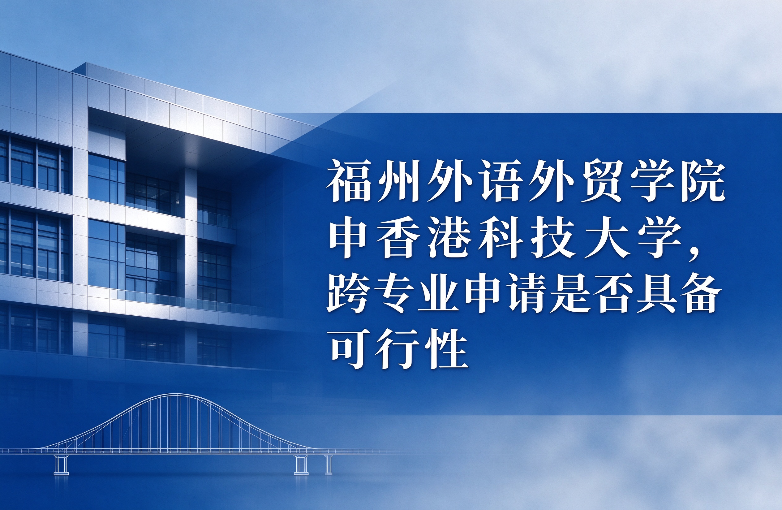 福州外语外贸学院申香港科技大学，跨专业申请是否具备可行性