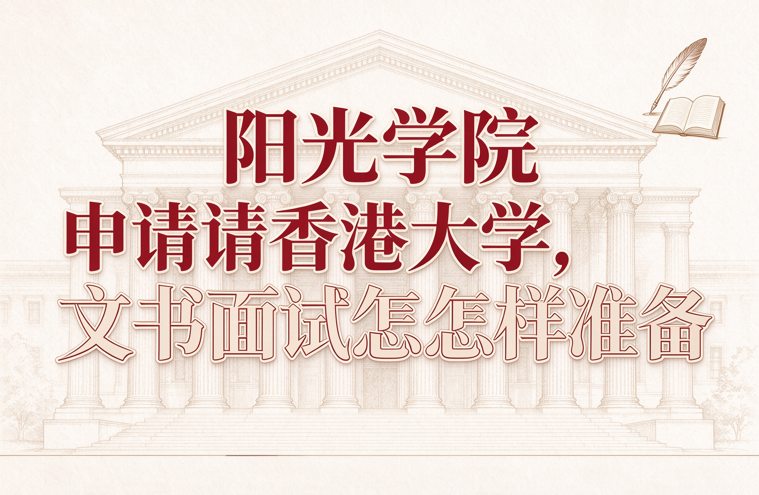 阳光学院申请香港大学，文书面试该怎样准备