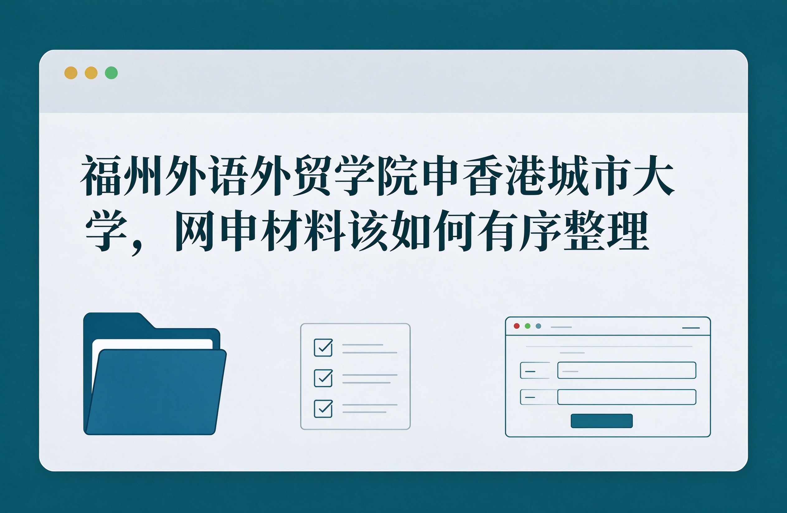 福州外语外贸学院申香港城市大学，网申材料该如何有序整理