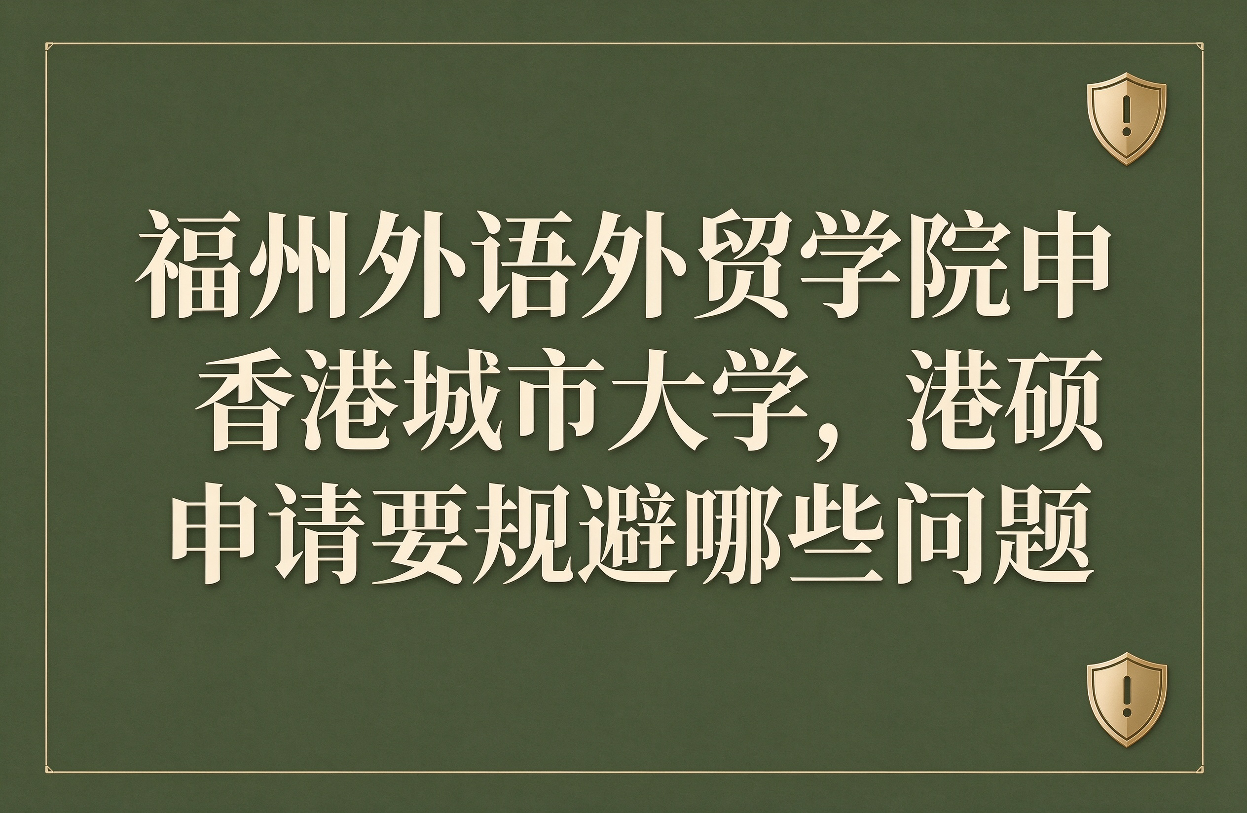 福州外语外贸学院申香港城市大学，港硕申请要规避哪些问题