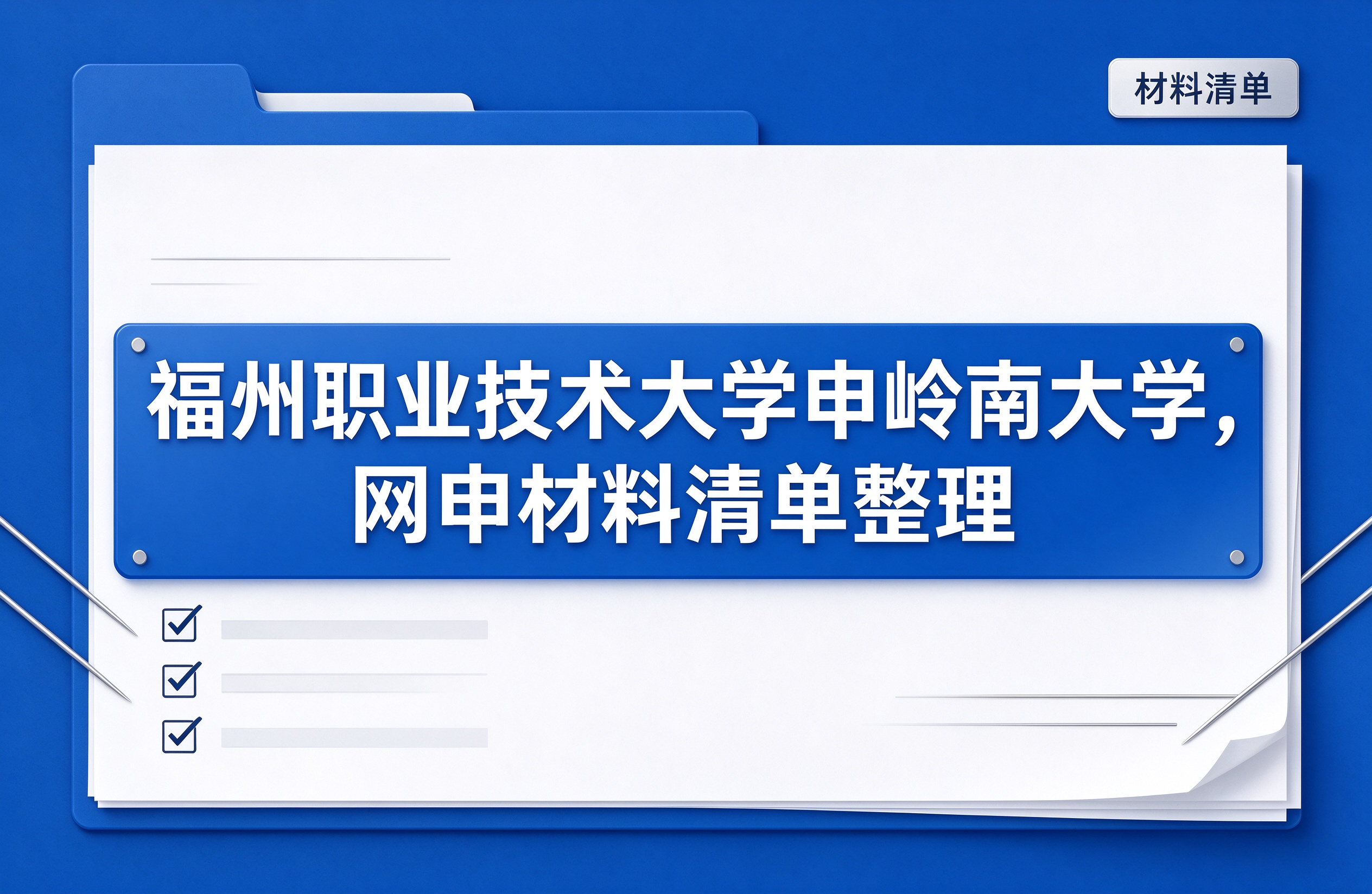 福州职业技术大学申岭南大学，网申材料清单整理