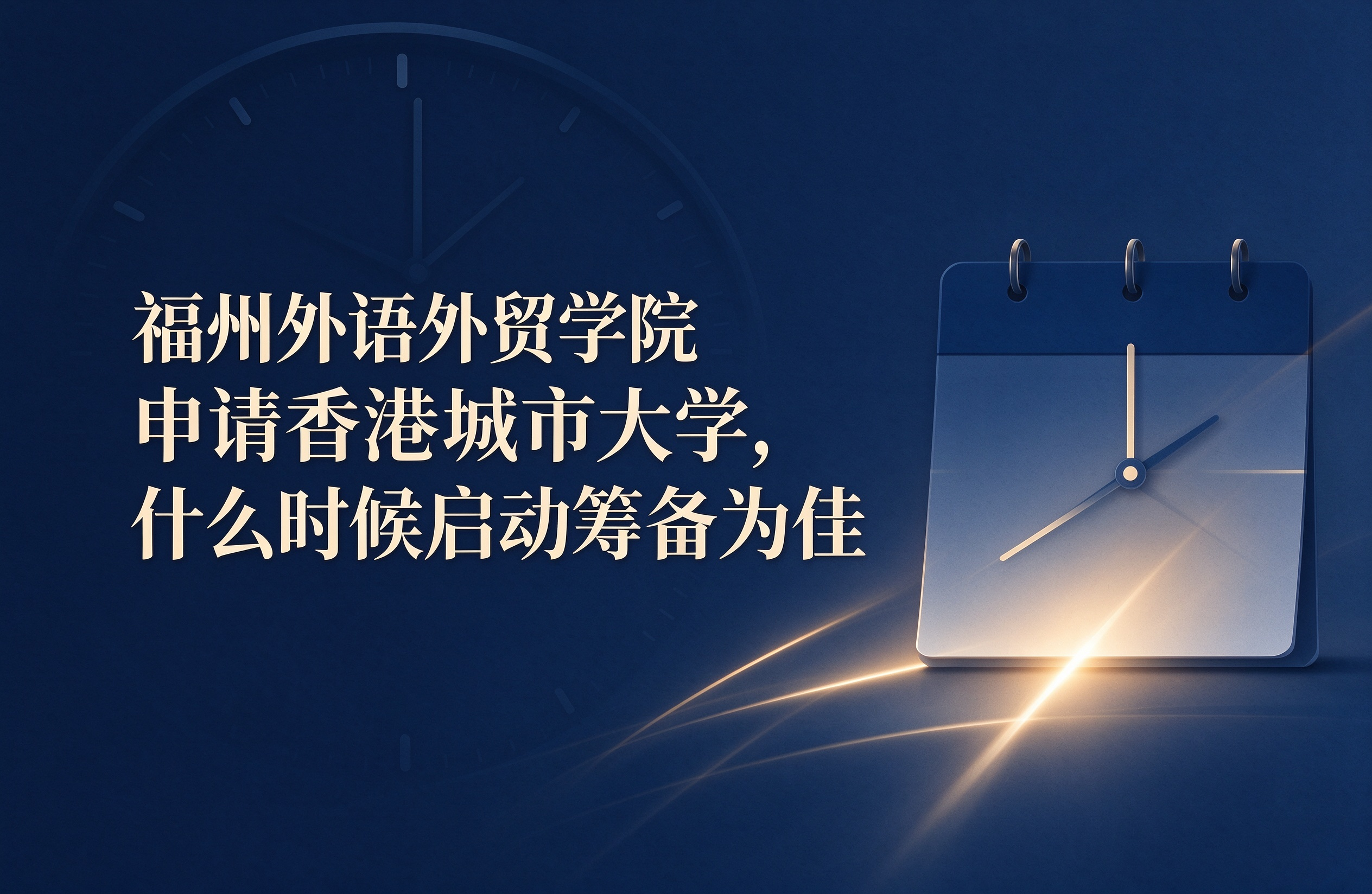 福州外语外贸学院申请香港城市大学，什么时候启动筹备为佳