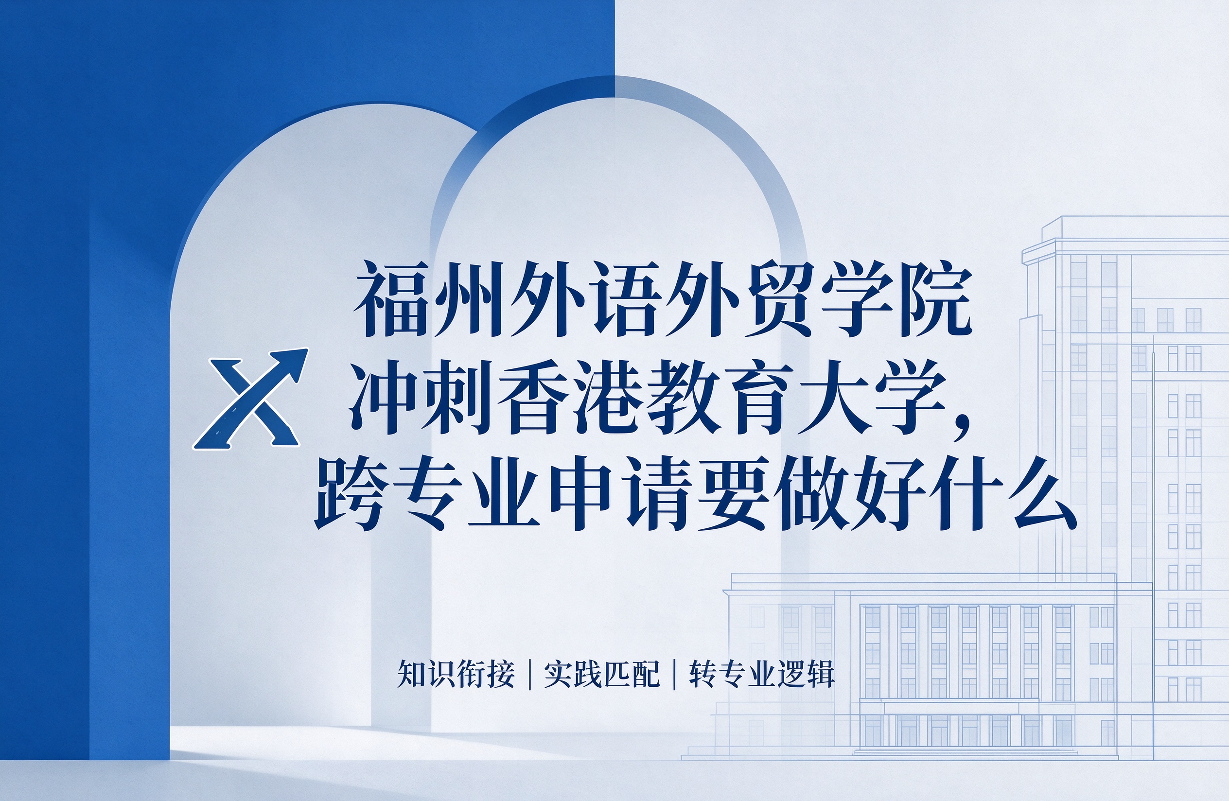 福州外语外贸学院冲刺香港教育大学，跨专业申请要做好什么