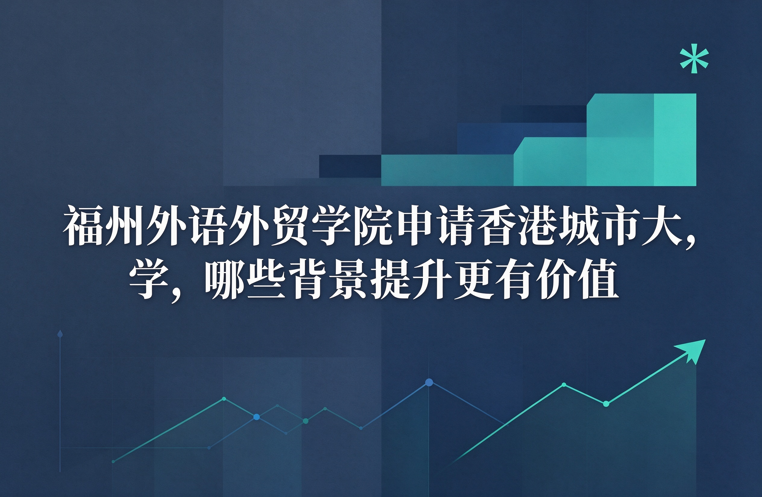 福州外语外贸学院申请香港城市大学，哪些背景提升更有价值