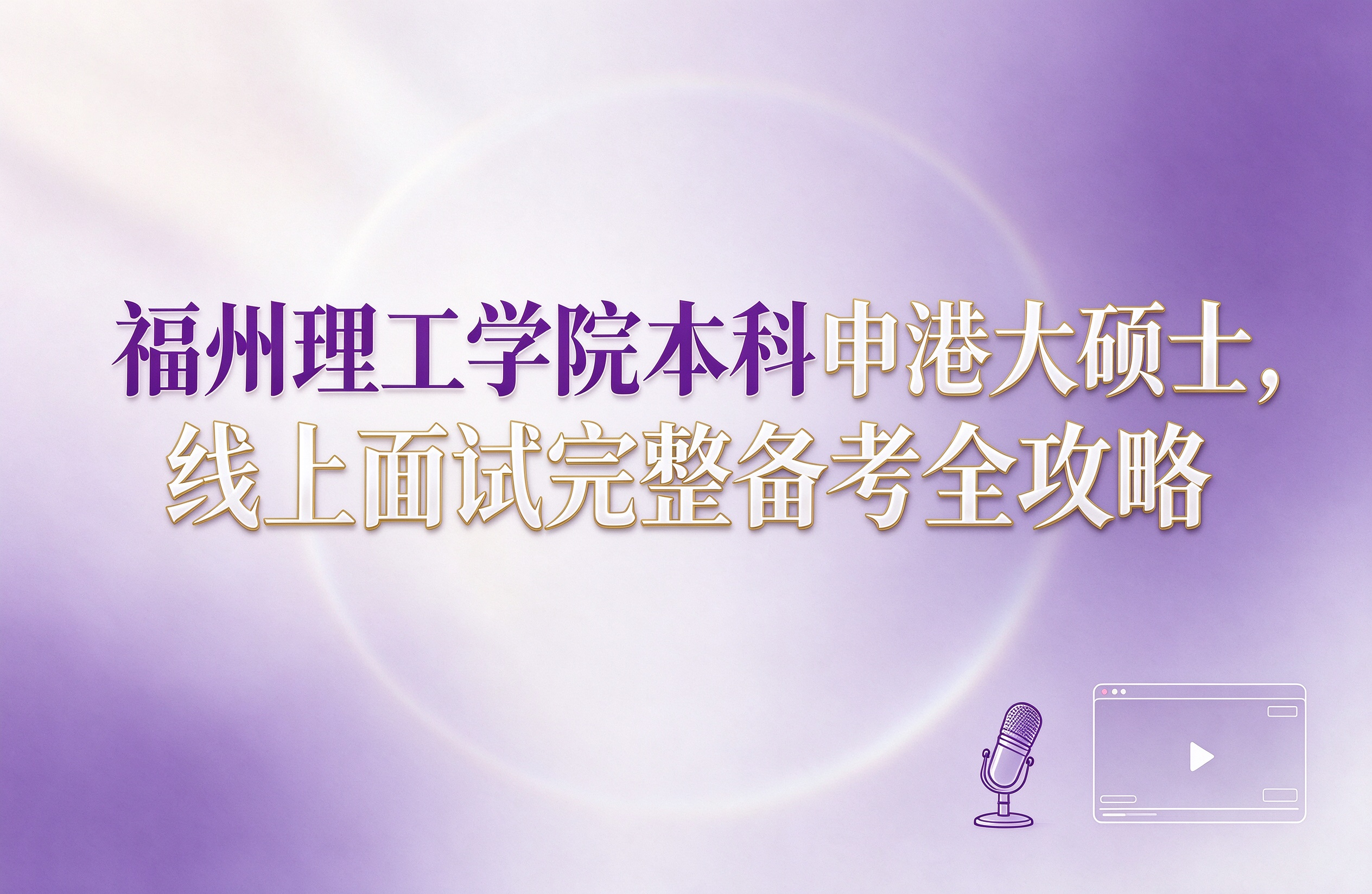 福州理工学院本科申港大硕士，线上面试完整备考全攻略