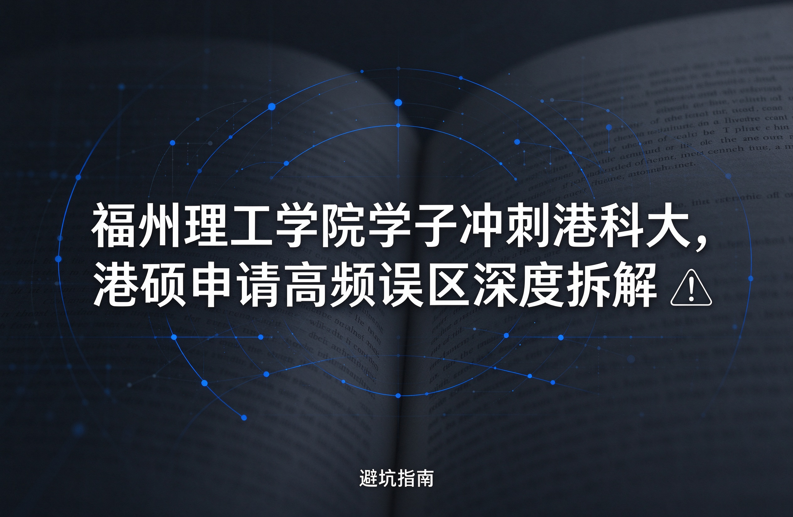 福州理工学院学子冲刺港科大，港硕申请高频误区深度拆解