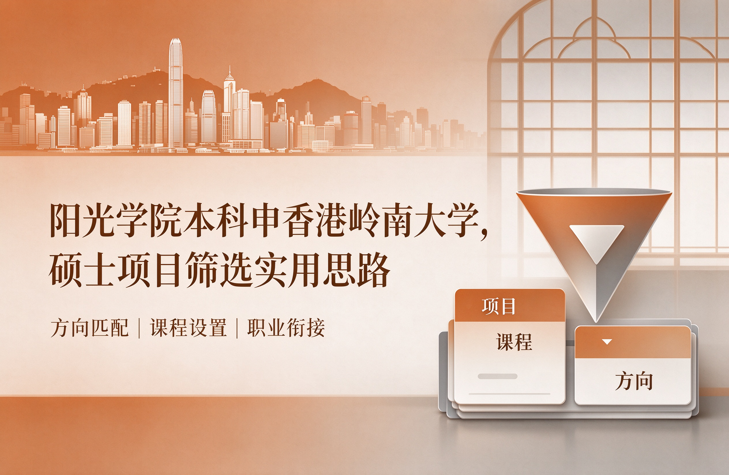 阳光学院本科申香港岭南大学，硕士项目筛选实用思路