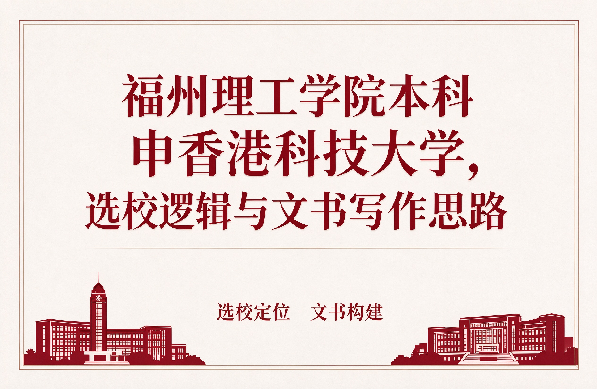 福州理工学院本科申香港科技大学，选校逻辑与文书写作思路