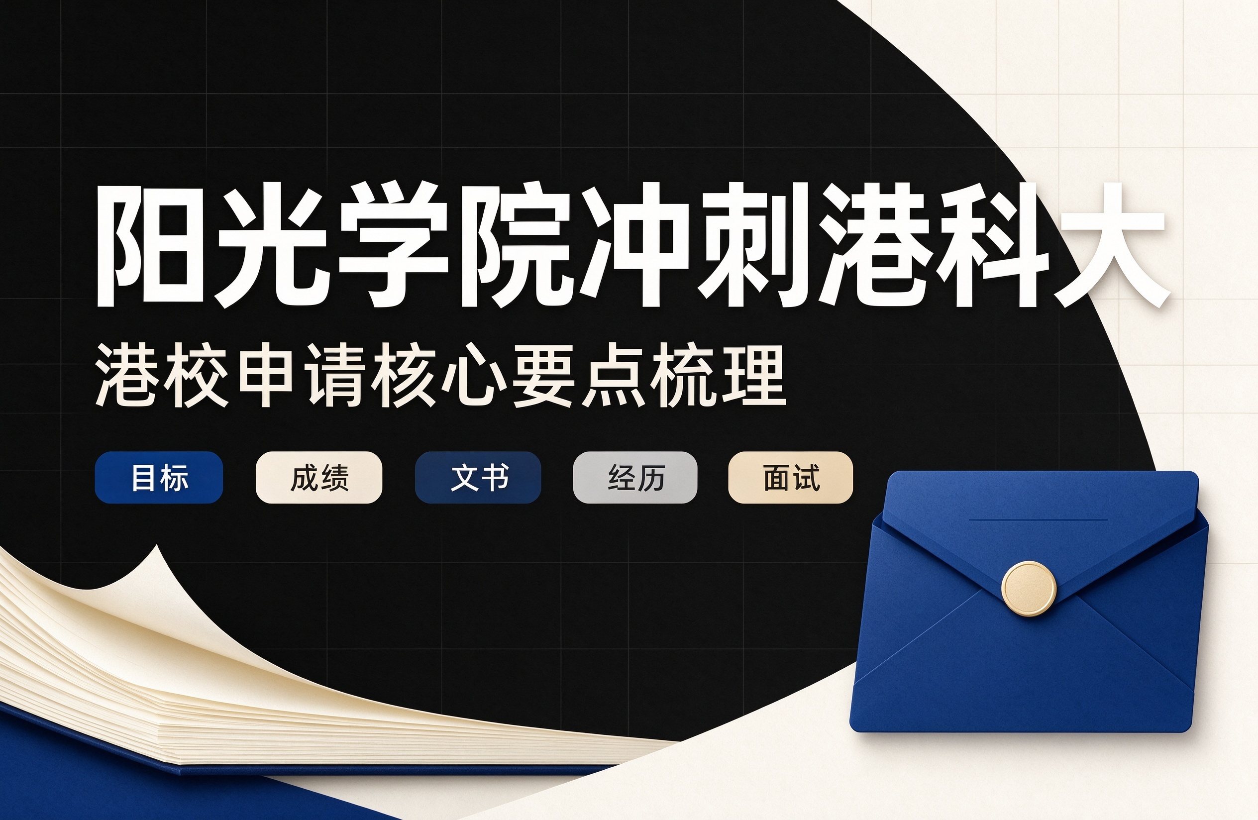 阳光学院冲刺港科大，港校申请核心要点梳理