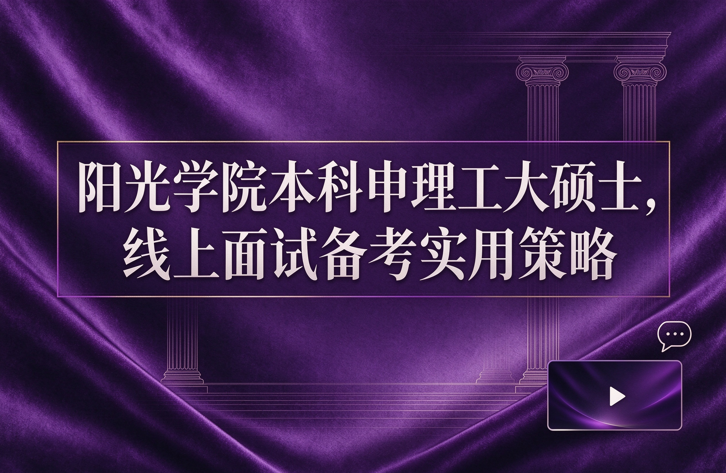 阳光学院本科申理工大硕士，线上面试备考实用策略