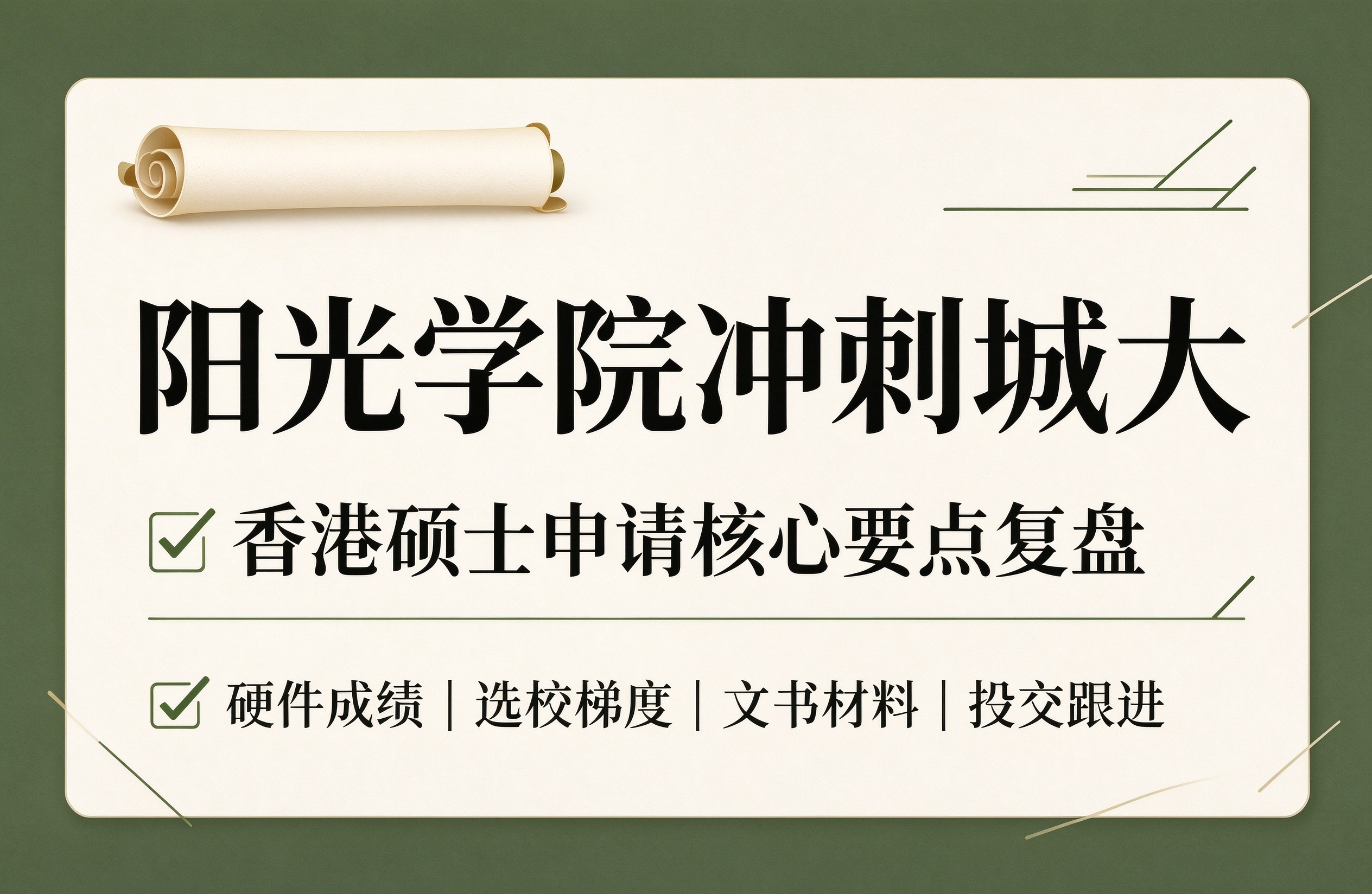 阳光学院冲刺城大，香港硕士申请核心要点复盘