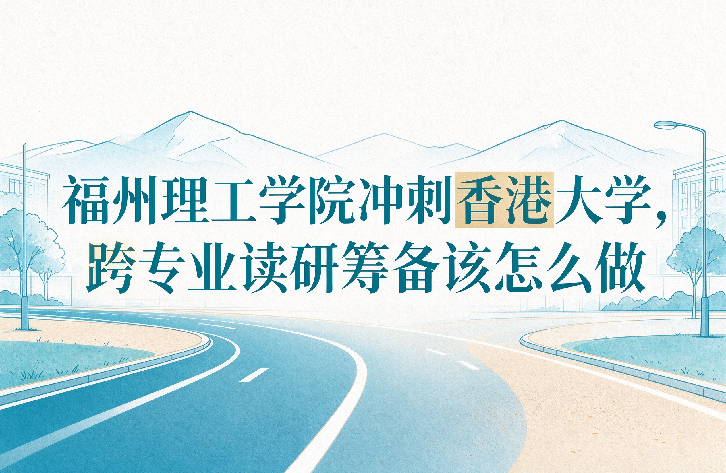 福州理工学院冲刺香港大学，跨专业读研筹备该怎么做