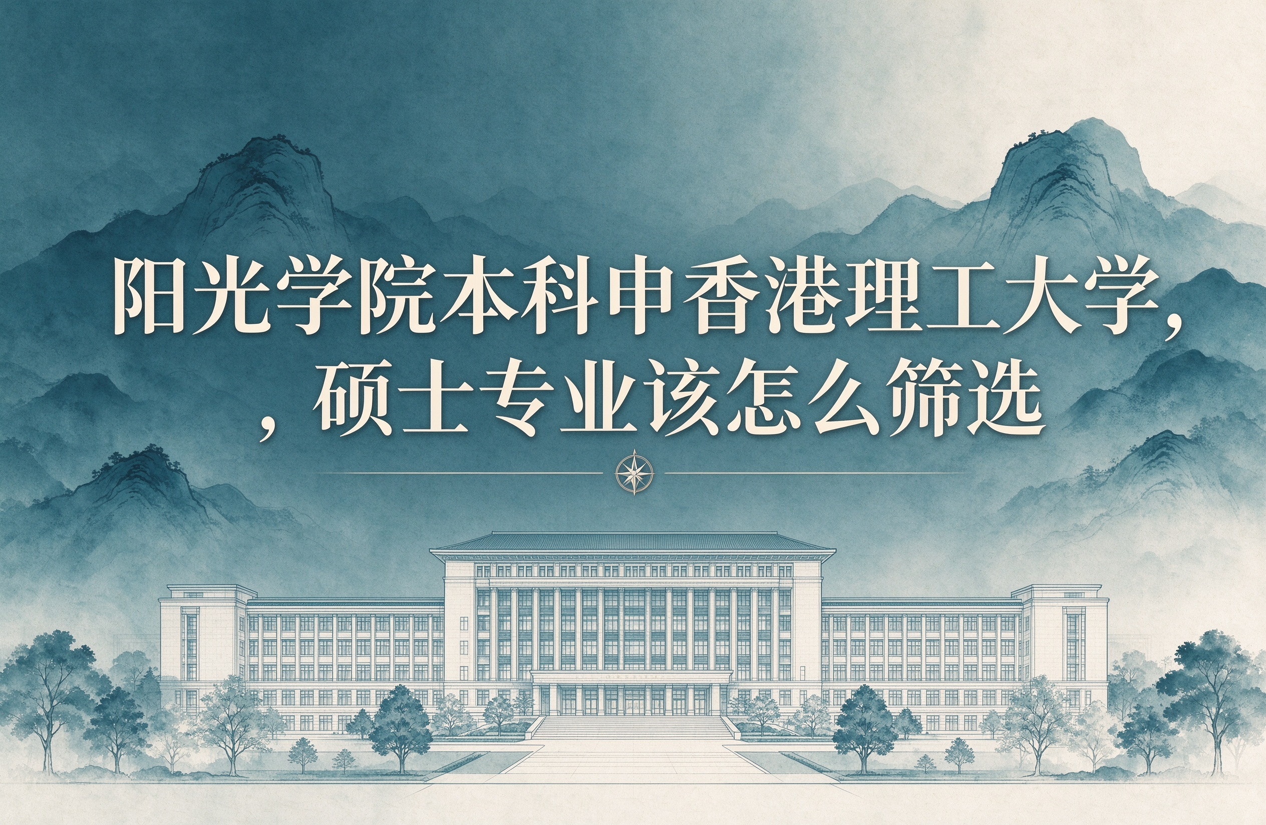阳光学院本科申香港理工大学，硕士专业该怎么筛选