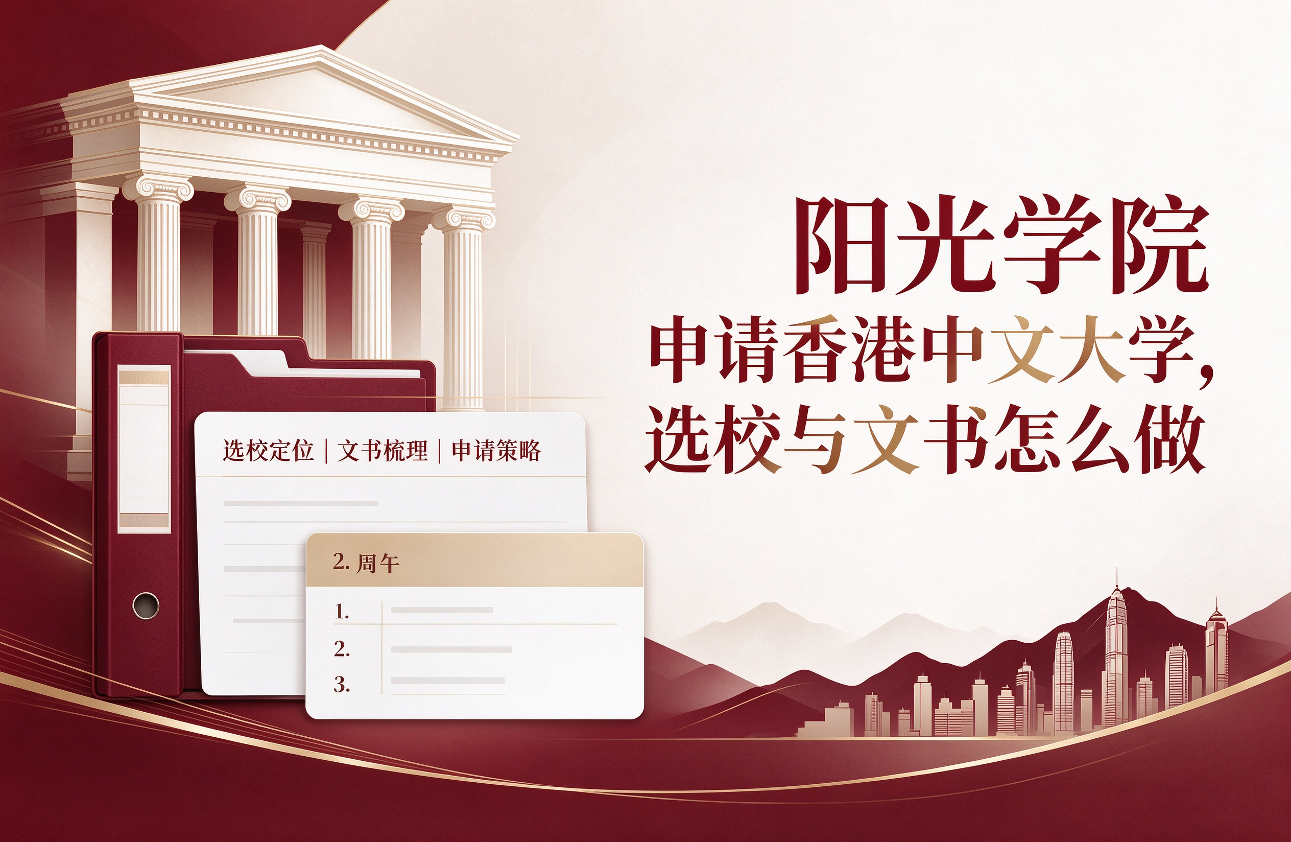 阳光学院申请香港中文大学，选校与文书怎么做