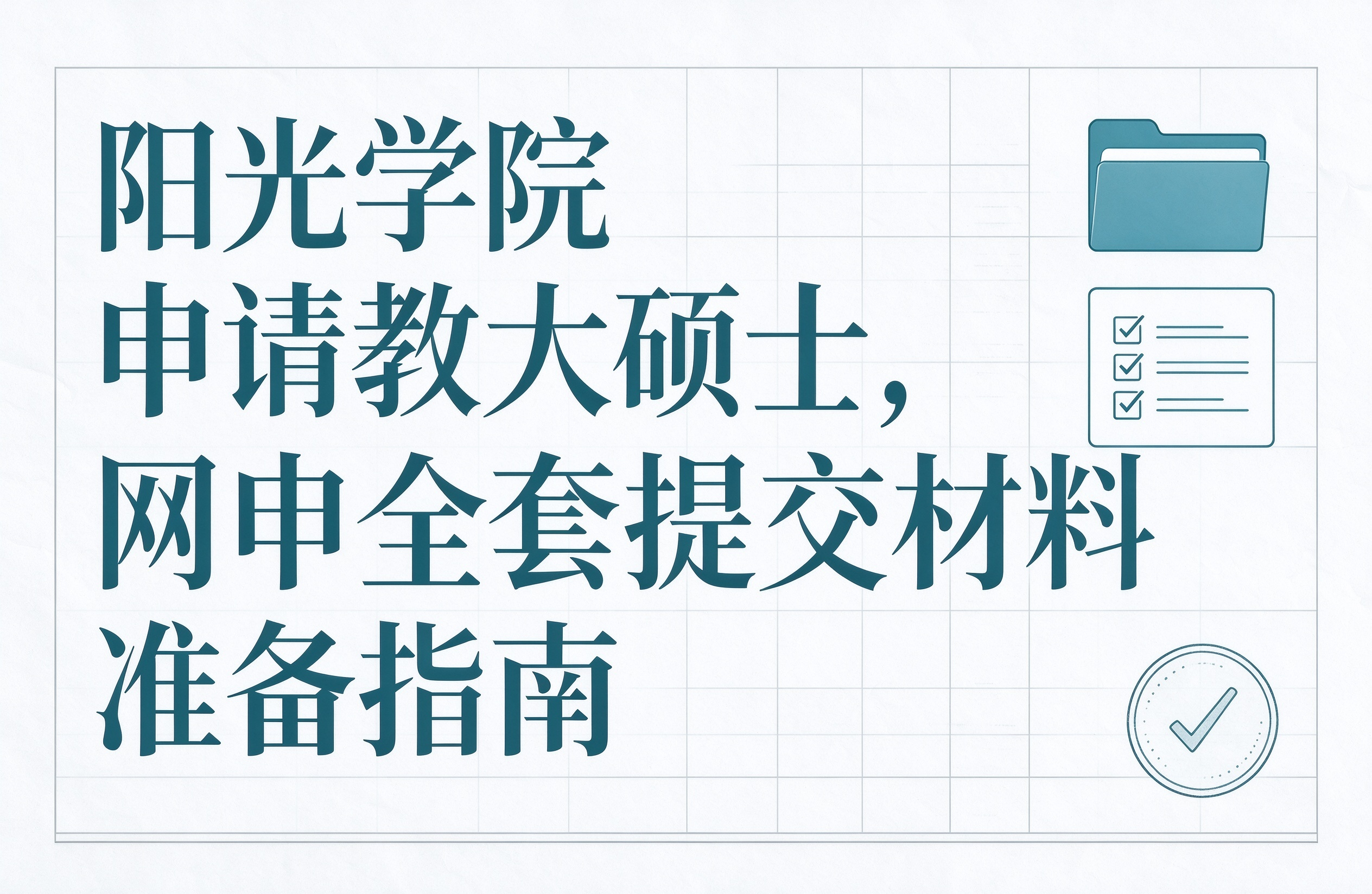阳光学院申请教大硕士，网申全套提交材料准备指南