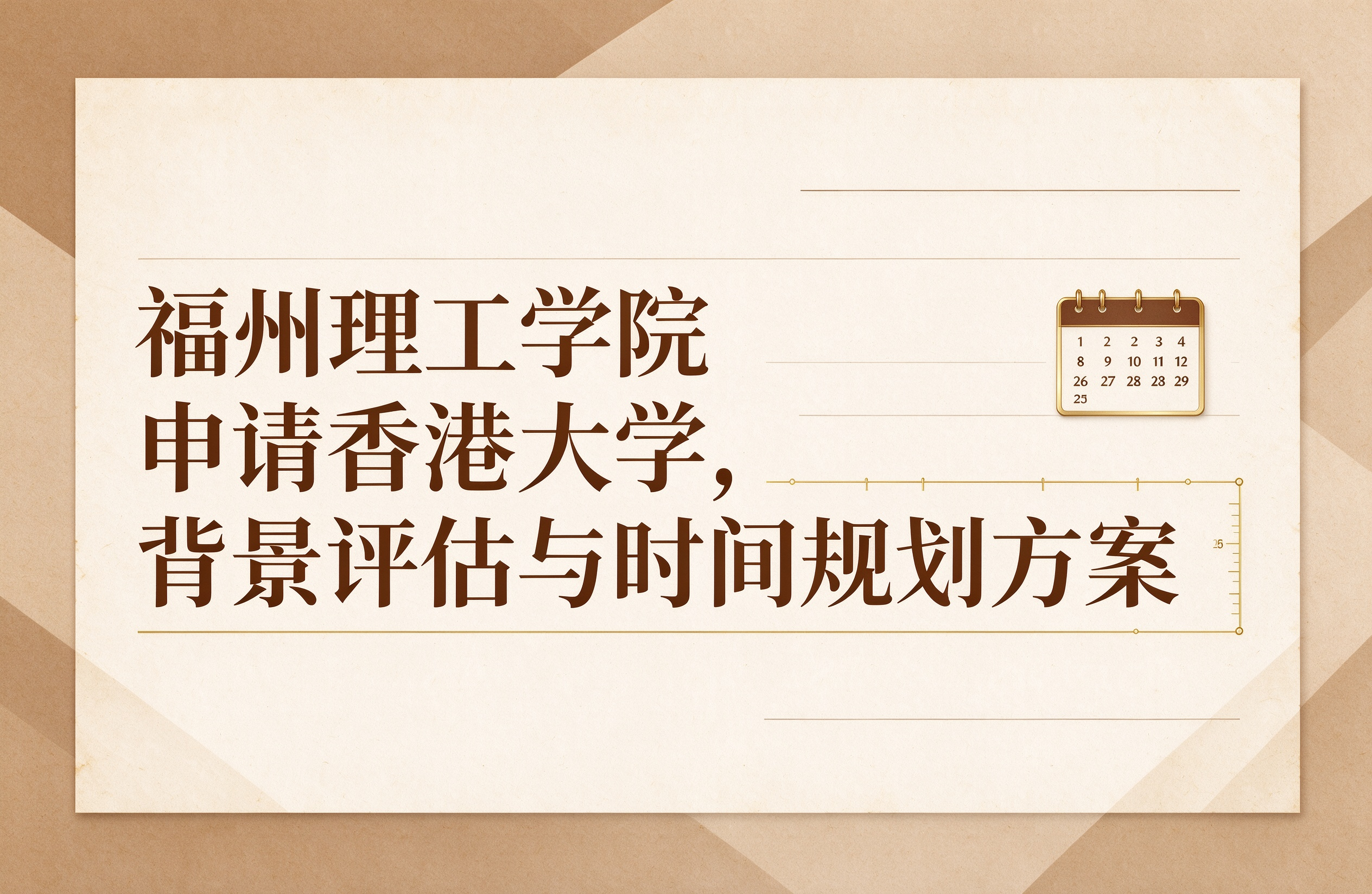 福州理工学院申请香港大学，背景评估与时间规划方案