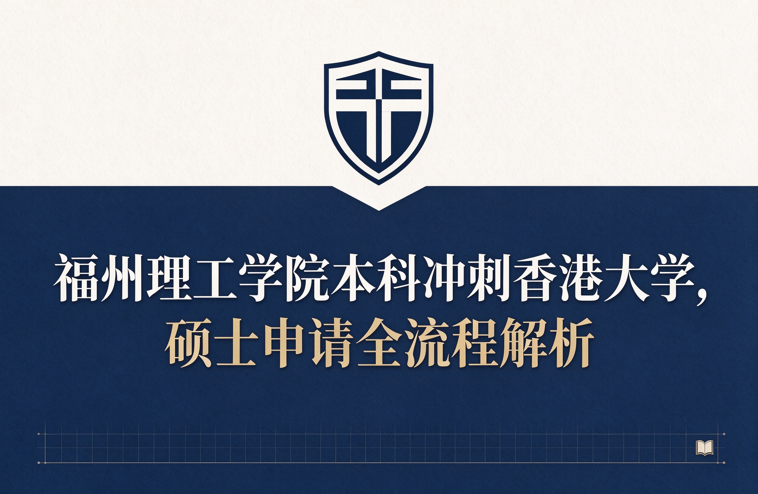 福州理工学院本科冲刺香港大学，硕士申请全流程解析