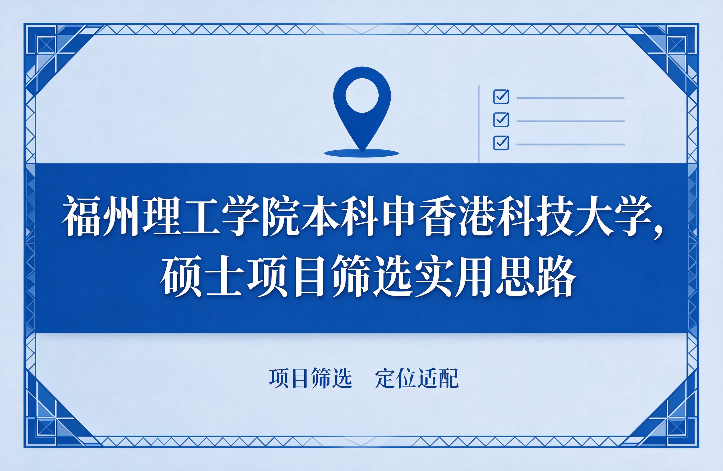 福州理工学院本科申香港科技大学，硕士项目筛选实用思路