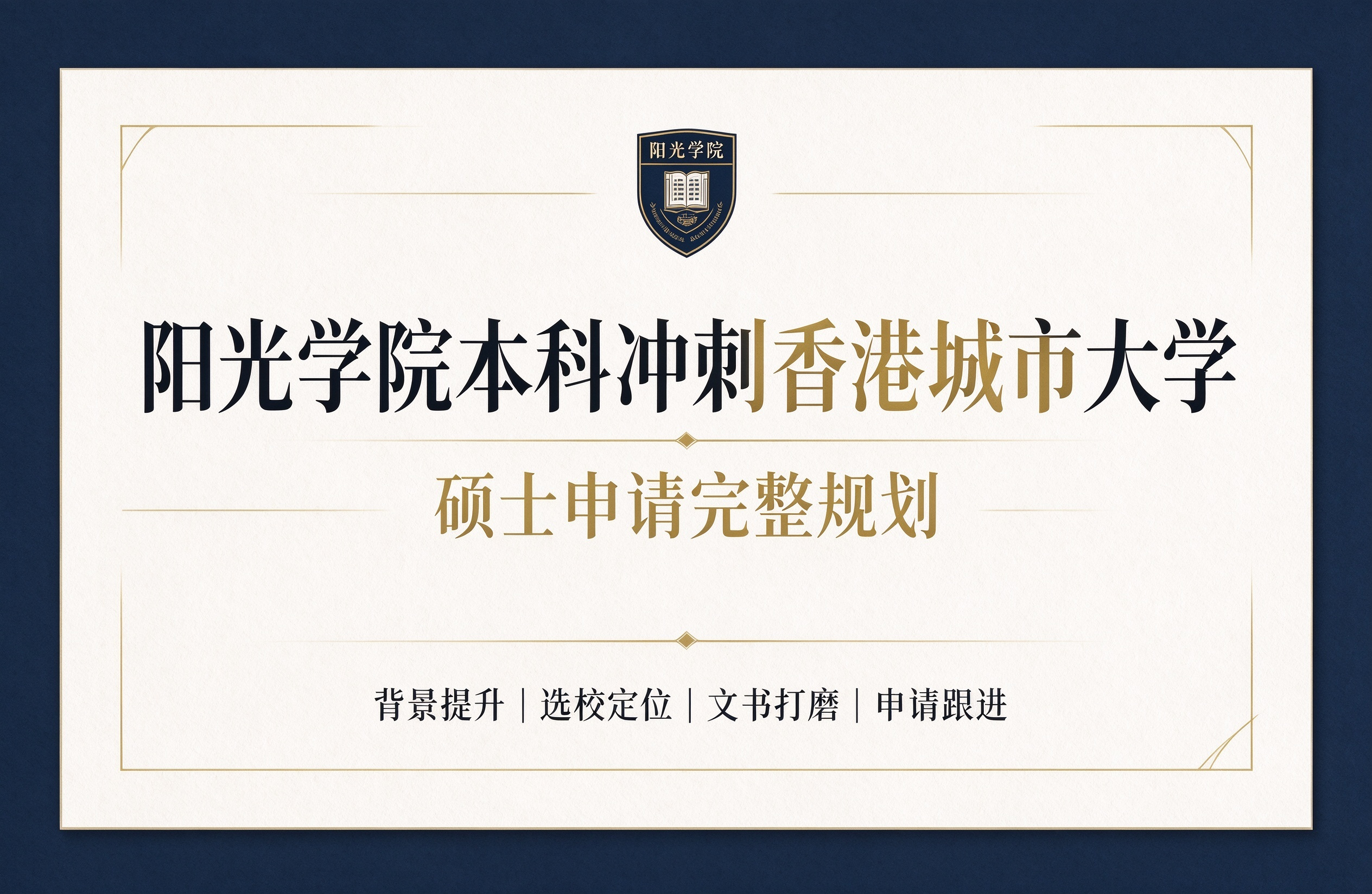 阳光学院本科冲刺香港城市大学，硕士申请完整规划