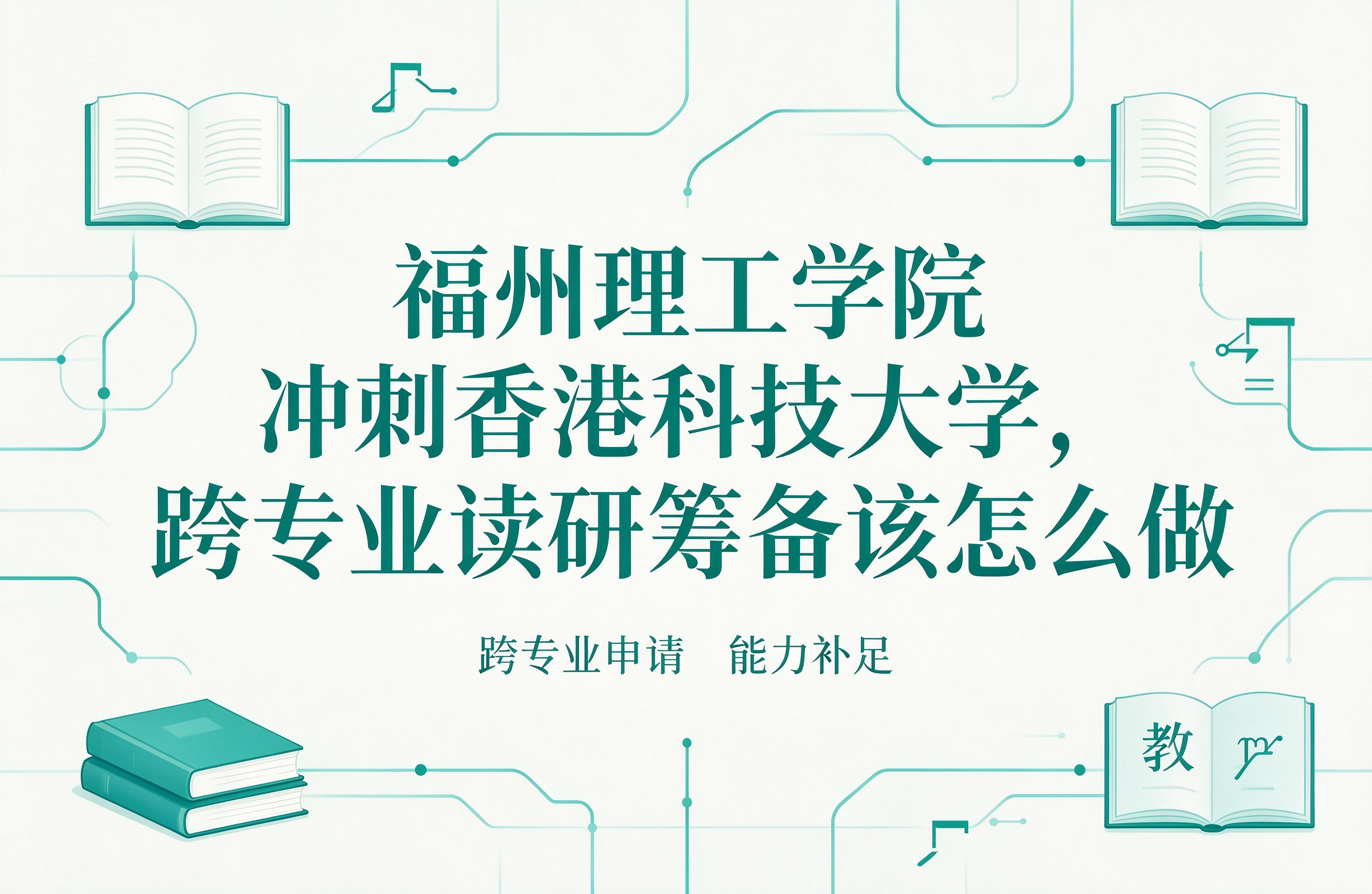 福州理工学院冲刺香港科技大学，跨专业读研筹备该怎么做