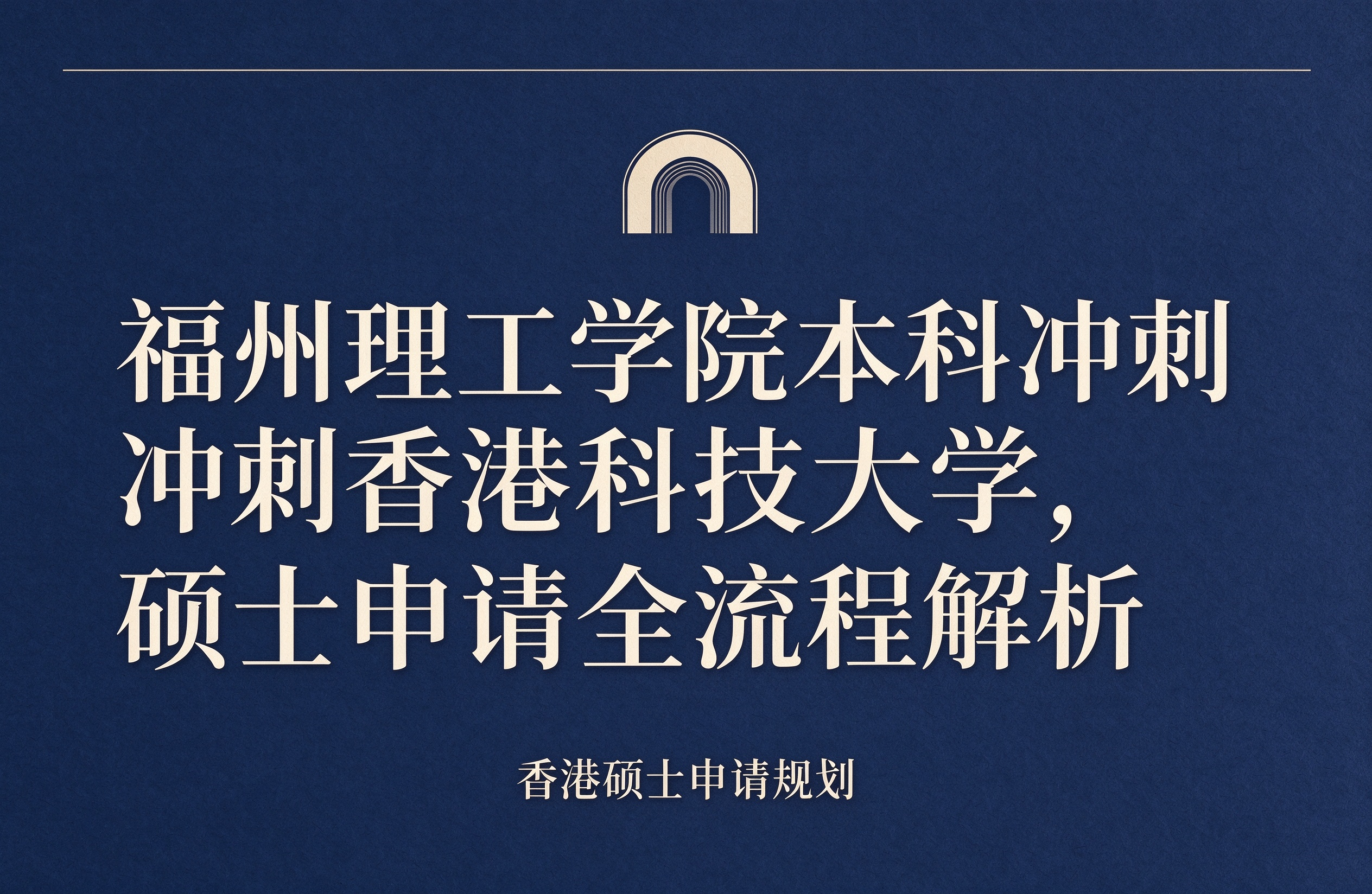 福州理工学院本科冲刺香港科技大学，硕士申请全流程解析