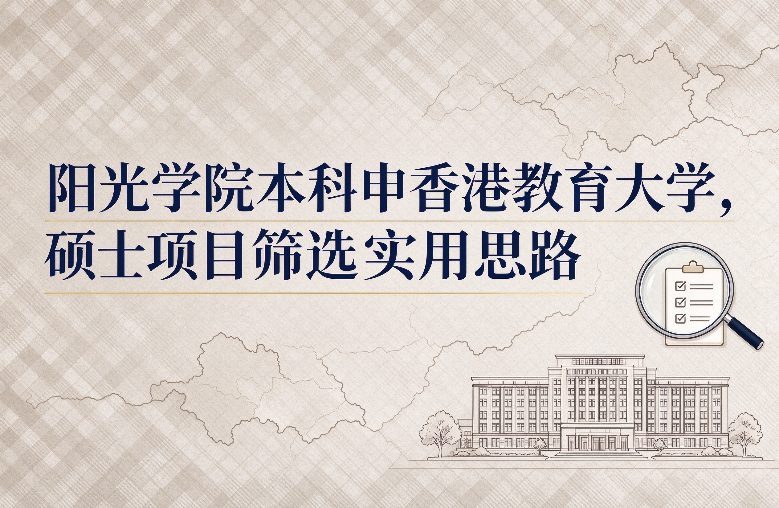 阳光学院本科申香港教育大学，硕士项目筛选实用思路