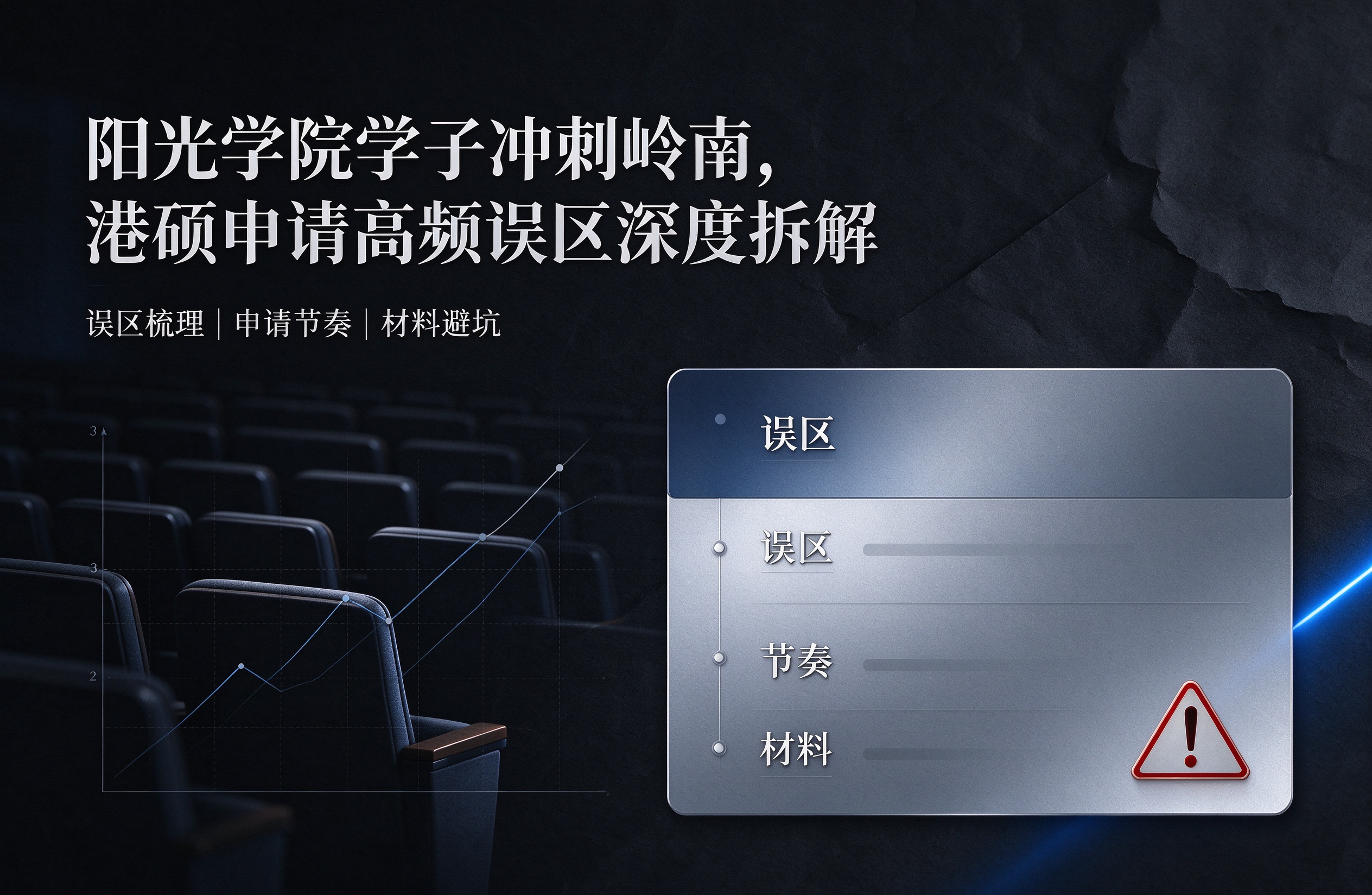 阳光学院学子冲刺岭南，港硕申请高频误区深度拆解