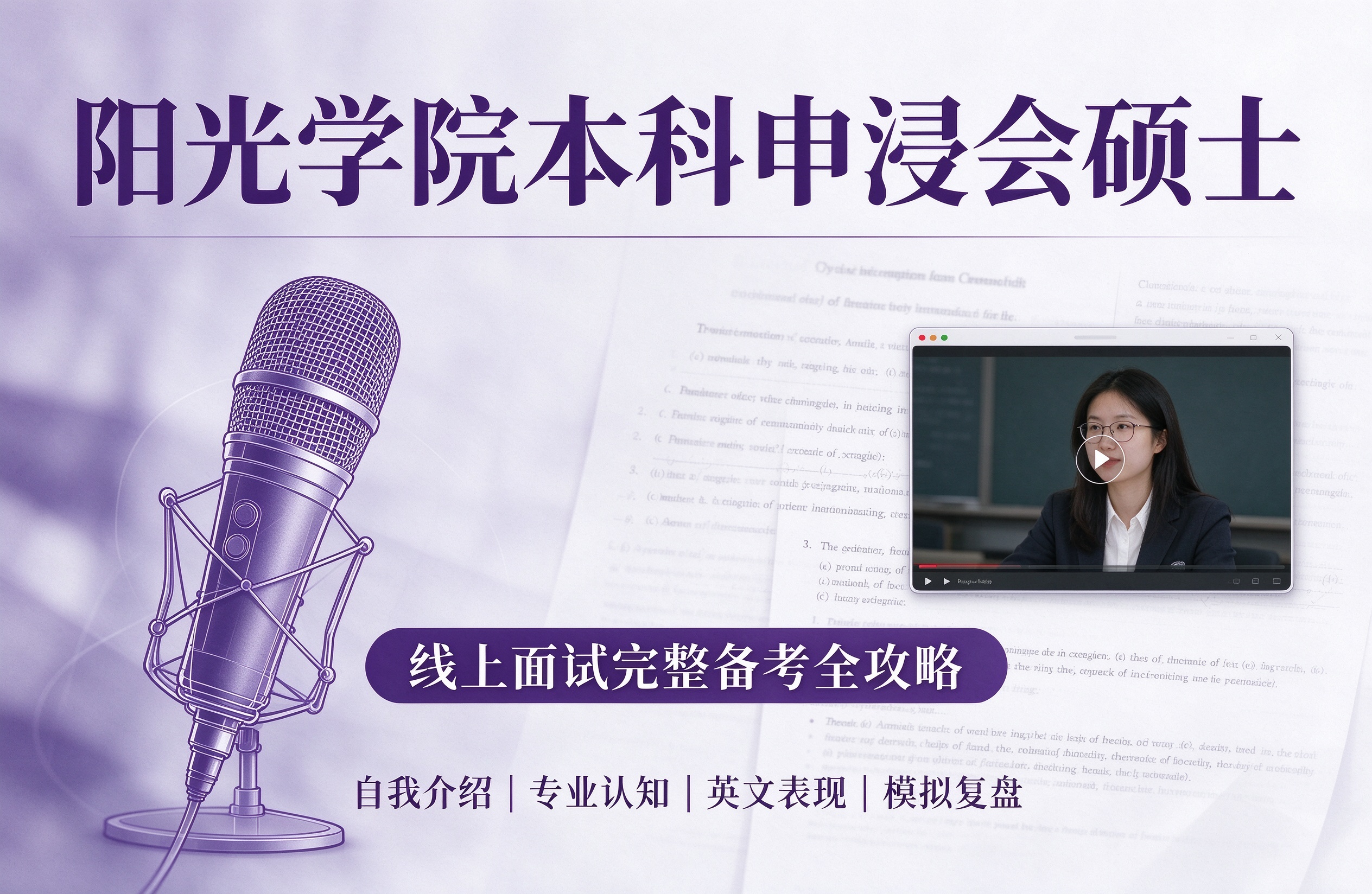 阳光学院本科申浸会硕士，线上面试完整备考全攻略