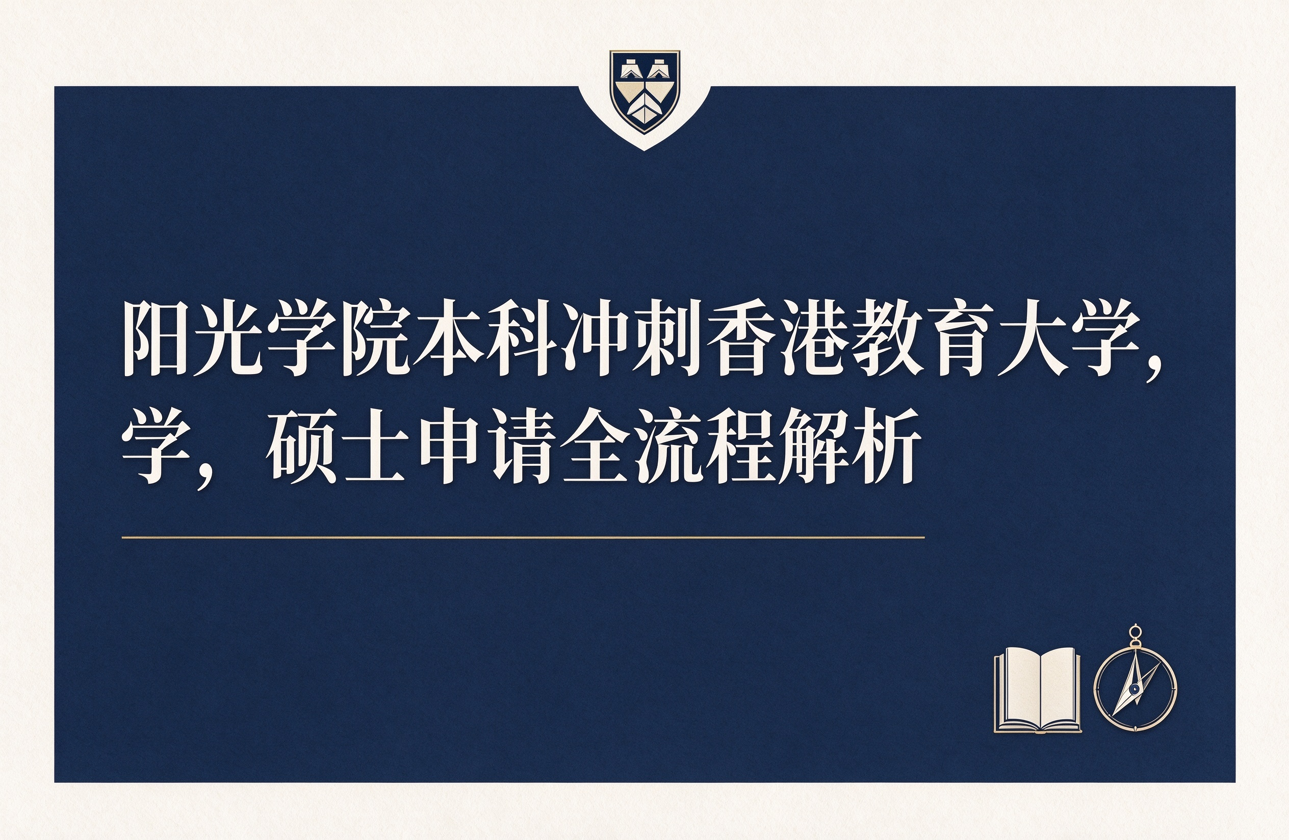 阳光学院本科冲刺香港教育大学，硕士申请全流程解析
