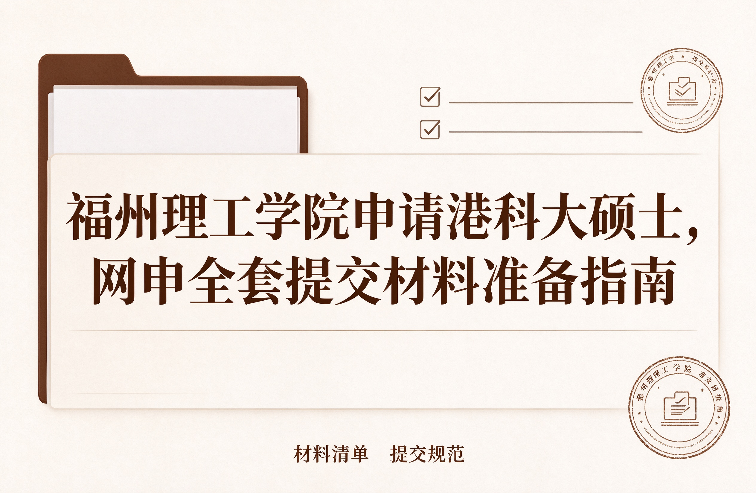 福州理工学院申请港科大硕士，网申全套提交材料准备指南