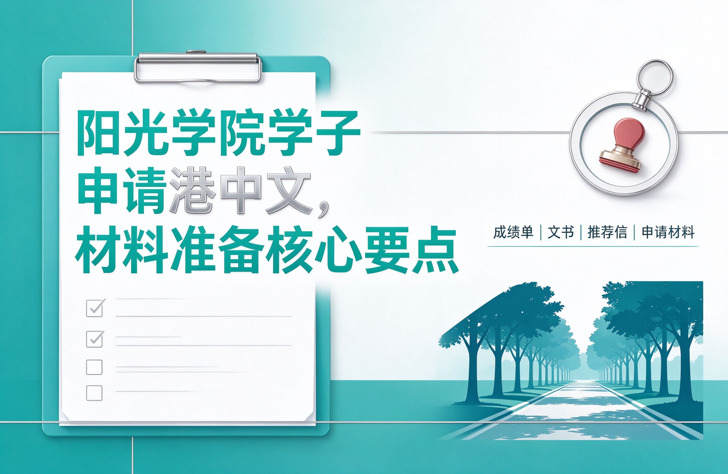 阳光学院学子申请港中文，材料准备核心要点