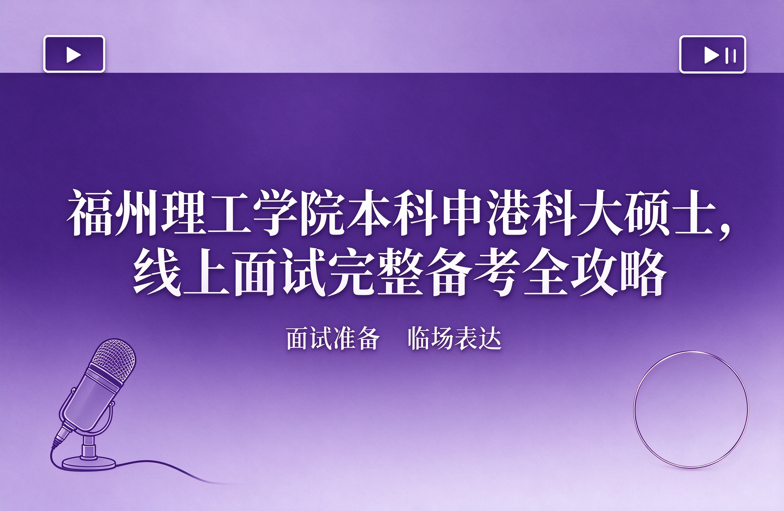 福州理工学院本科申港科大硕士，线上面试完整备考全攻略