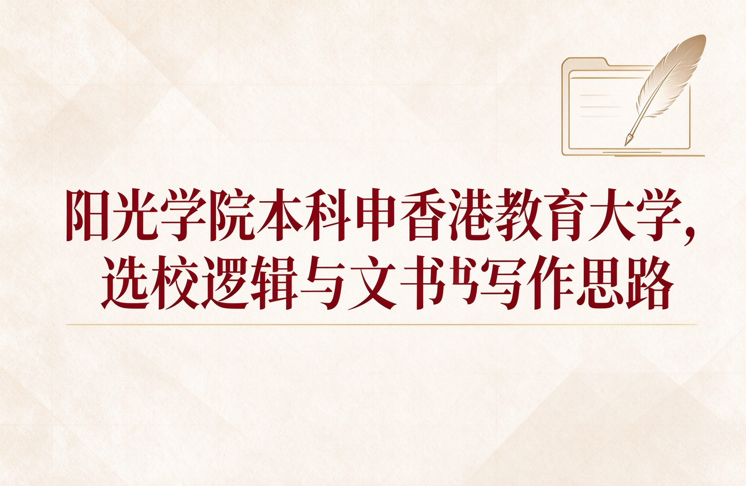 阳光学院本科申香港教育大学，选校逻辑与文书写作思路